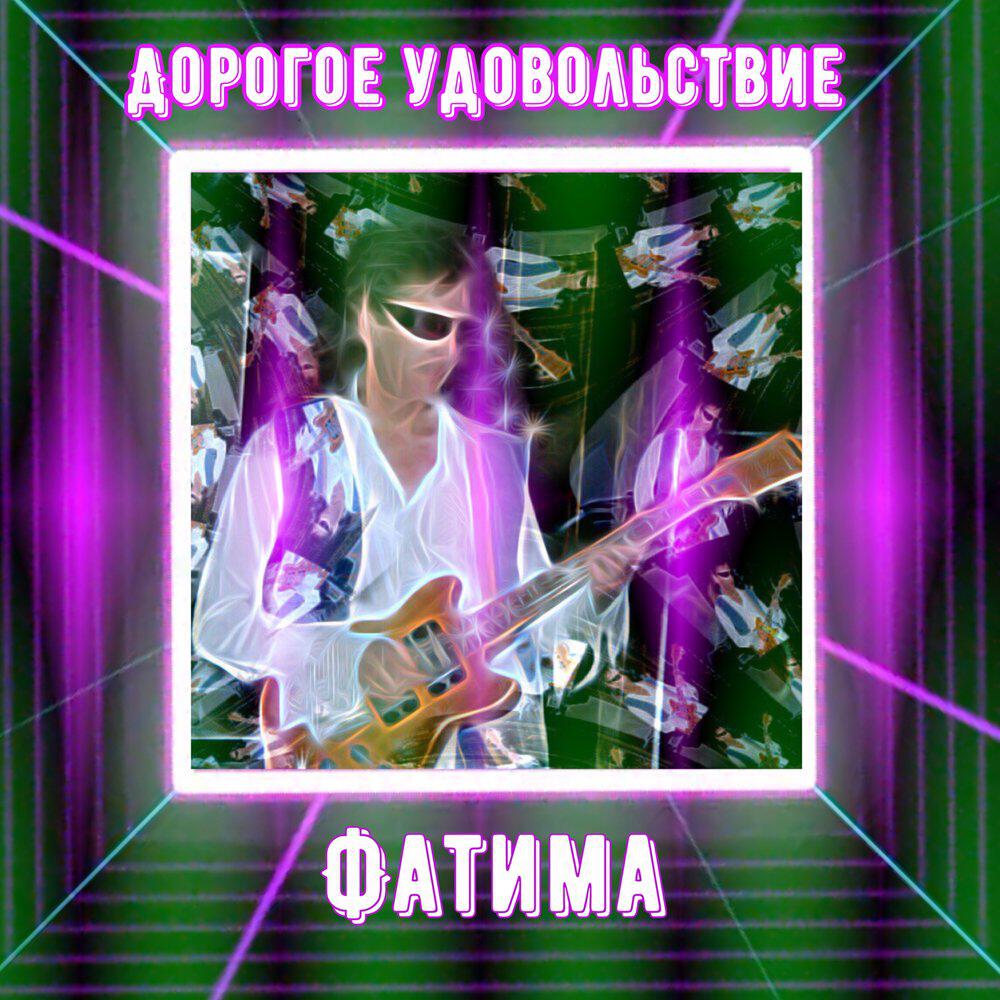 Релиз Дорогое удовольствие - Фатима