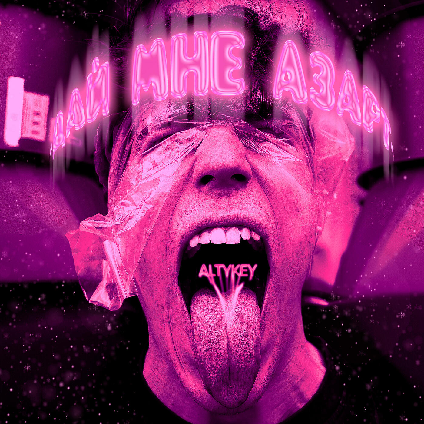 Релиз Дай мне азарт