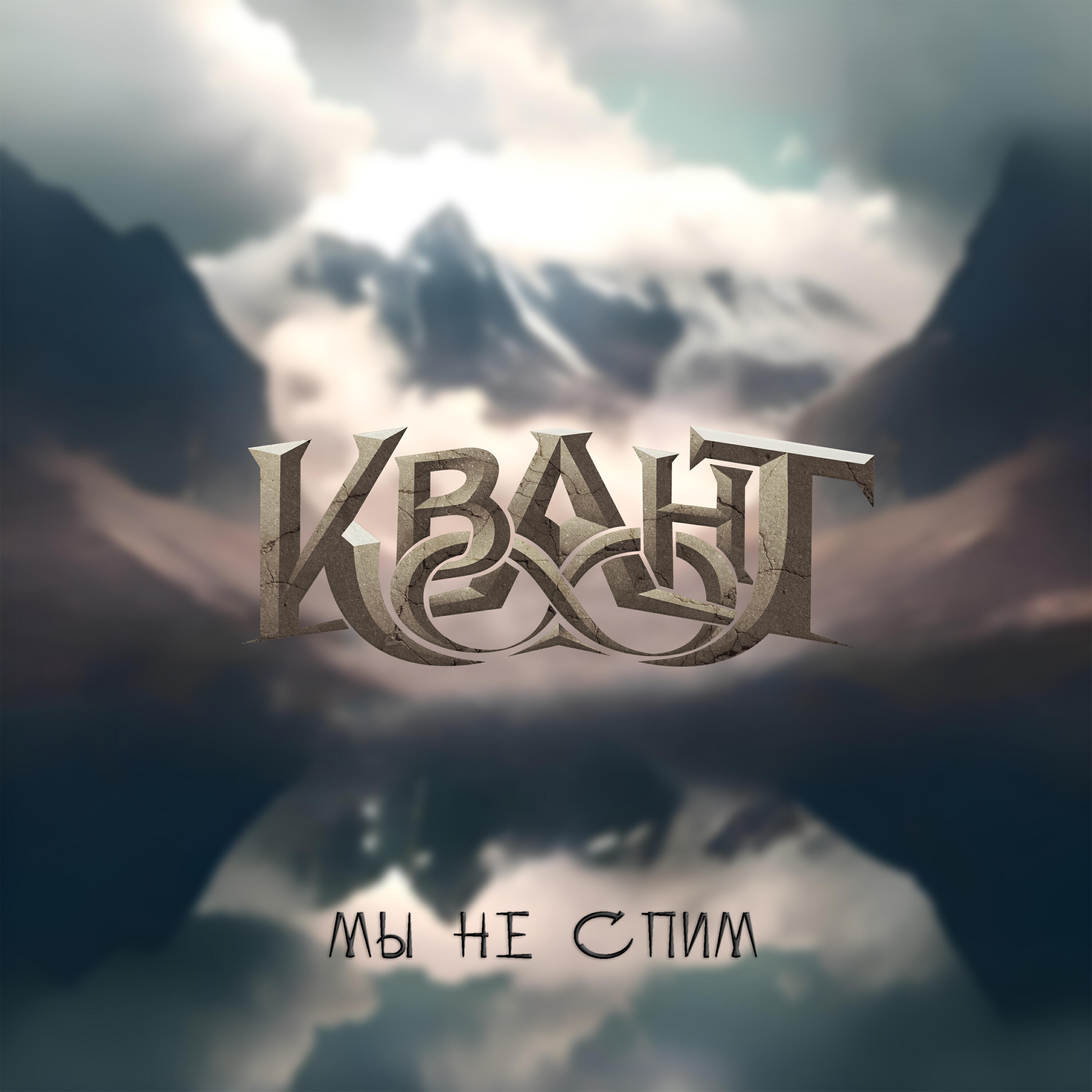 Релиз Мы не спим