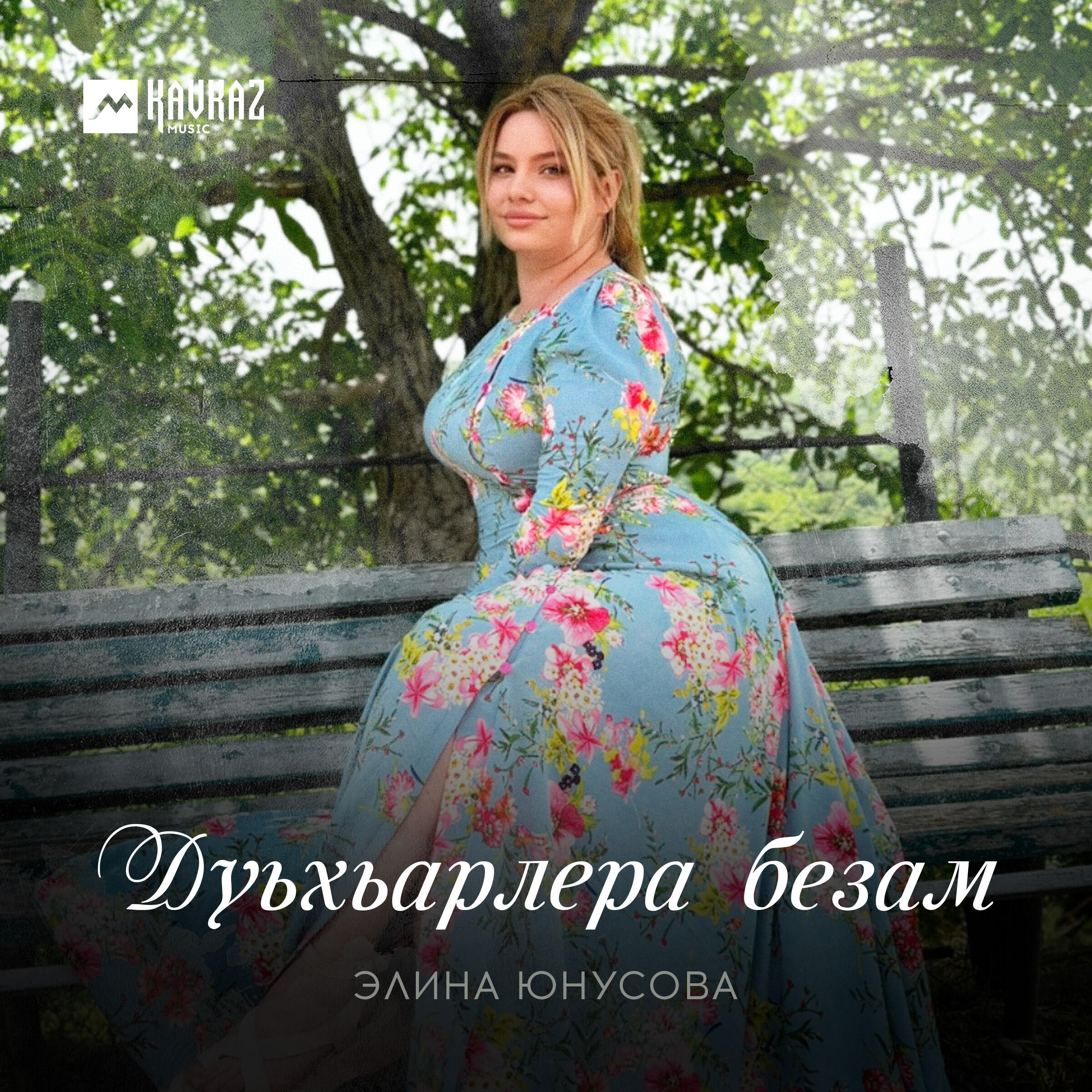 Релиз Дуьхьарлера безам