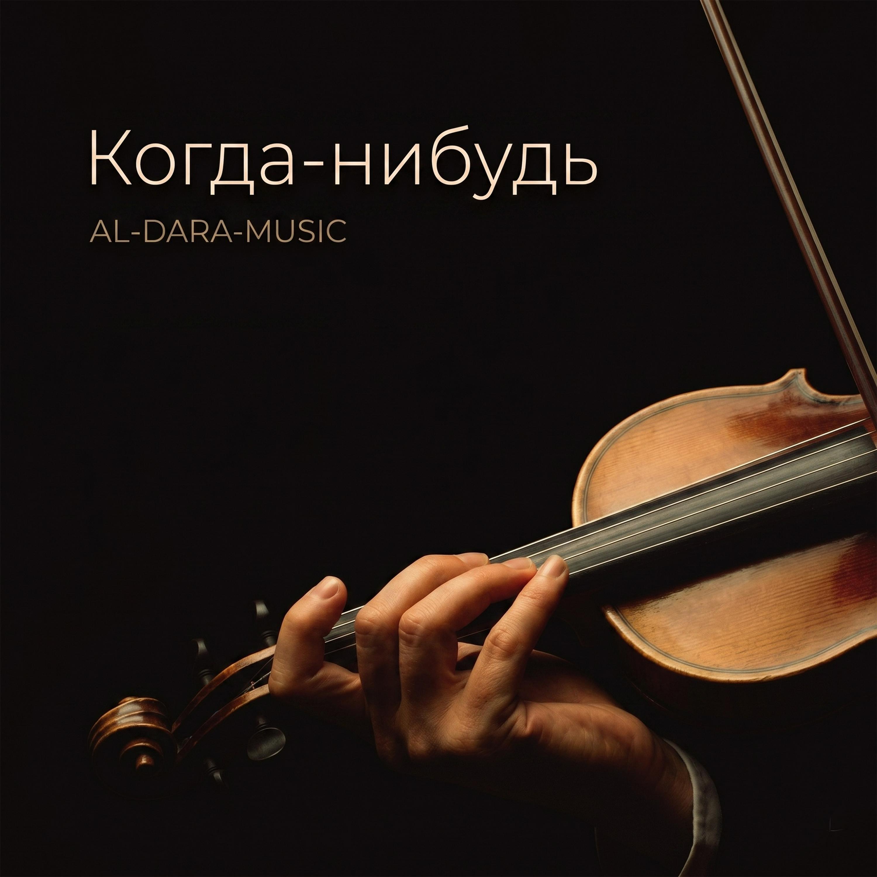 Релиз Когда-нибудь