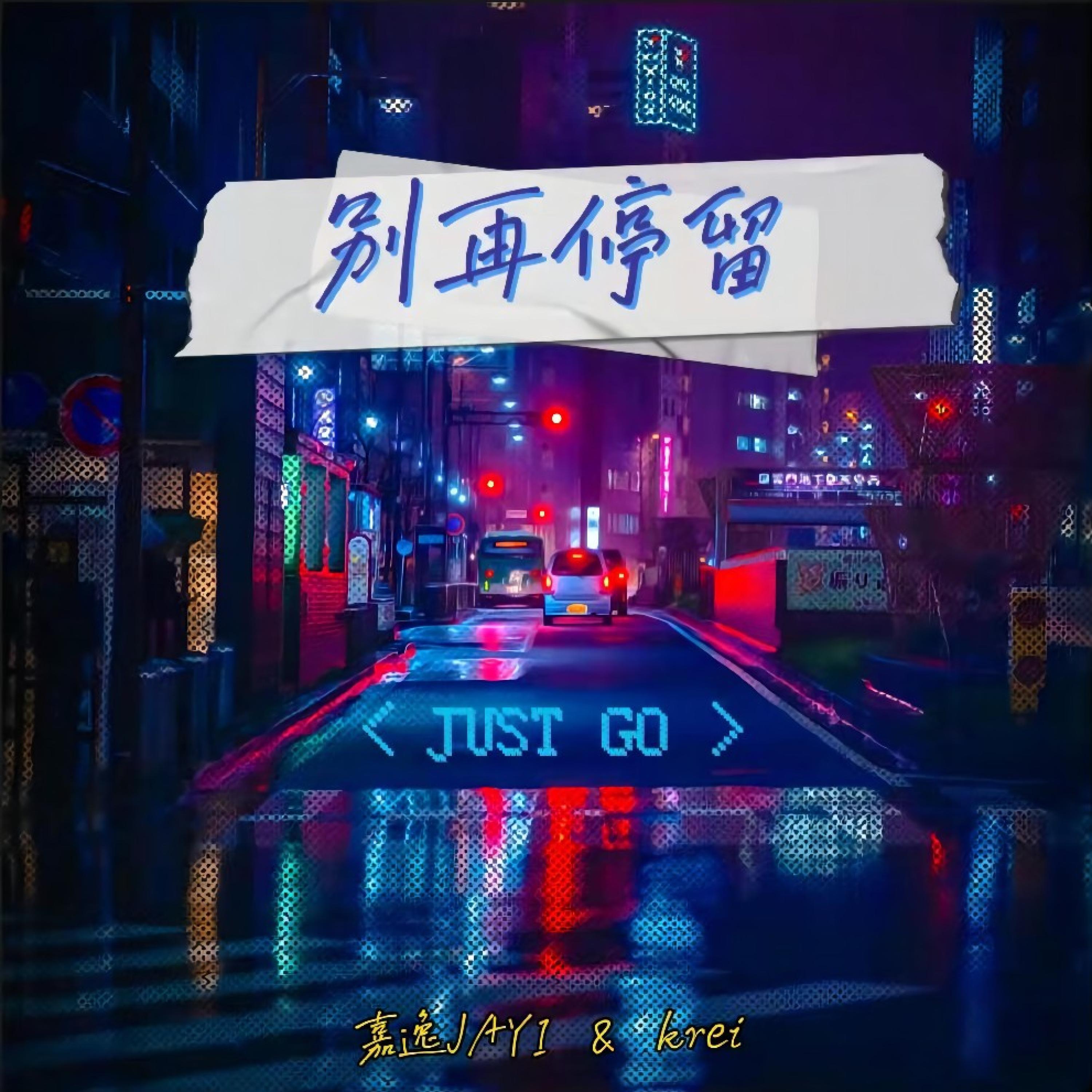 Релиз 别再停留