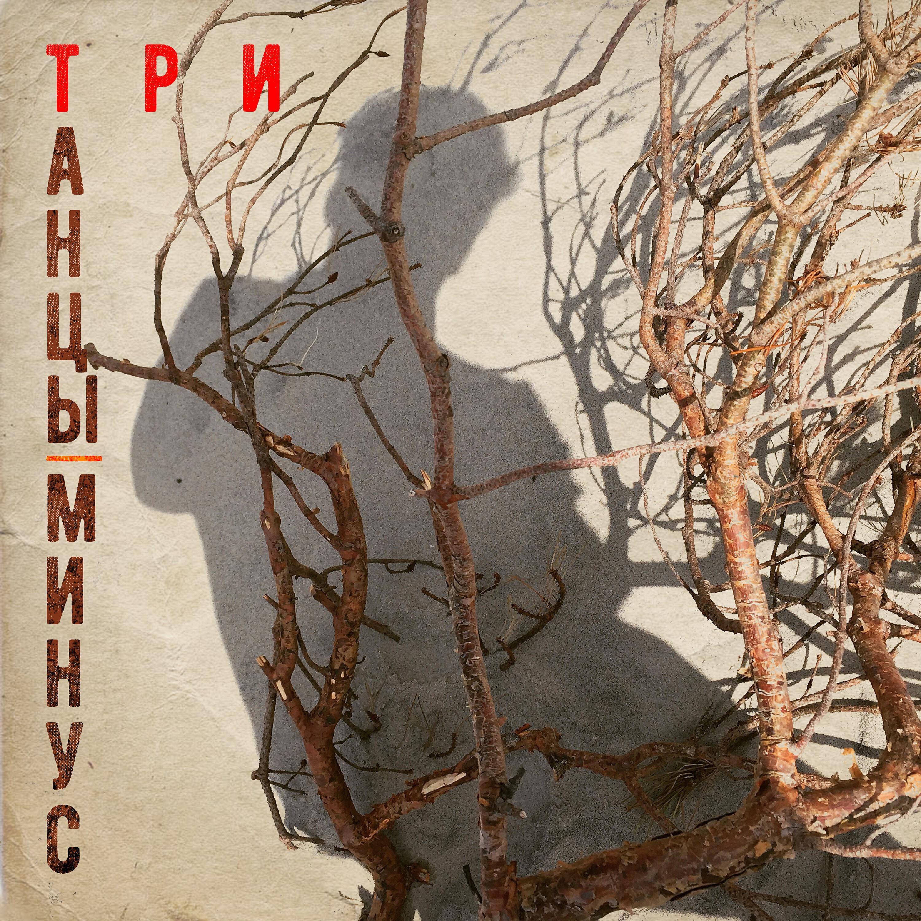 Релиз Три
