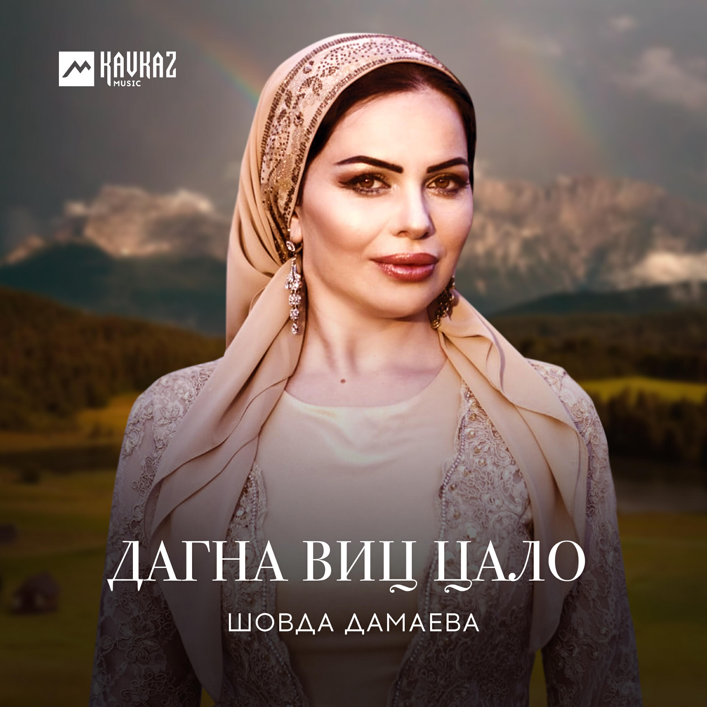Релиз Дагна виц цало
