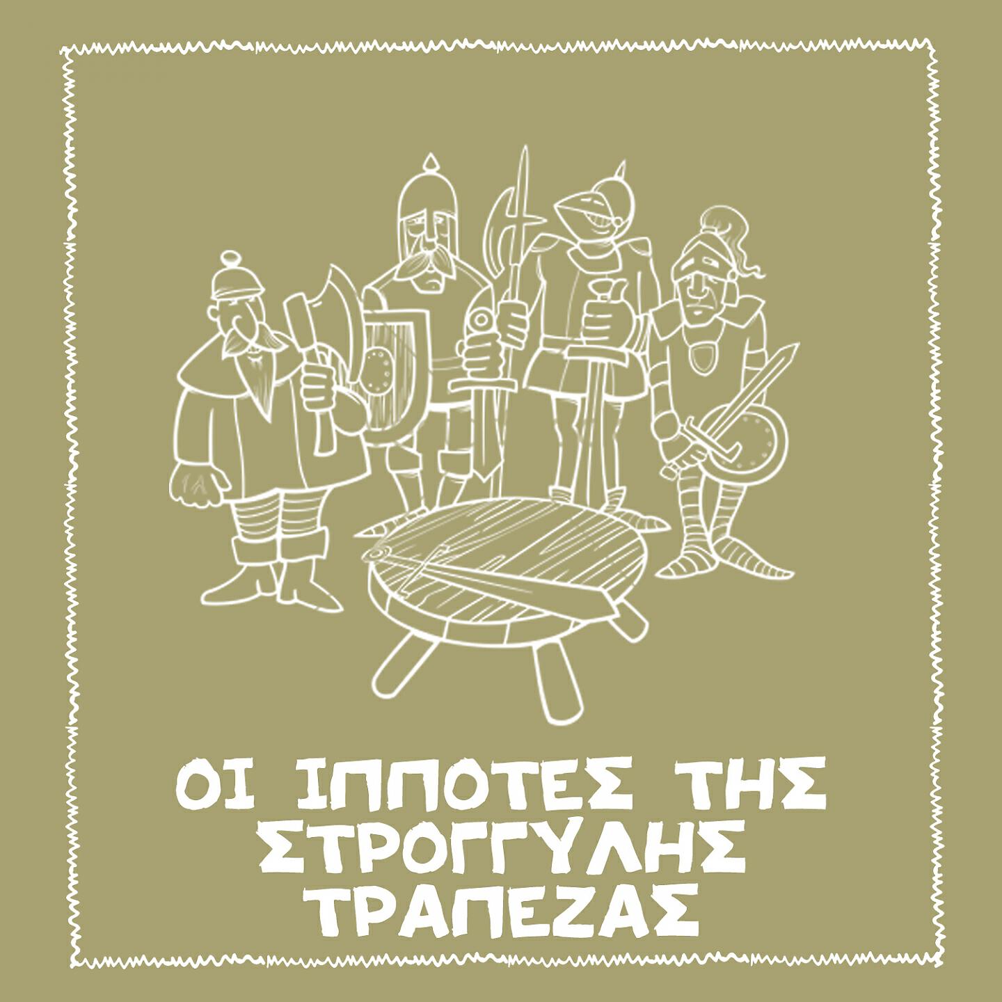 Релиз Oi Ippotes tis Stroggilis Trapezas