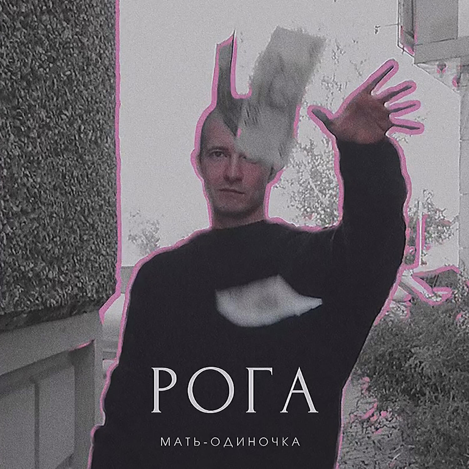 Релиз Мать-одиночка (prod. by lilwannasleep)