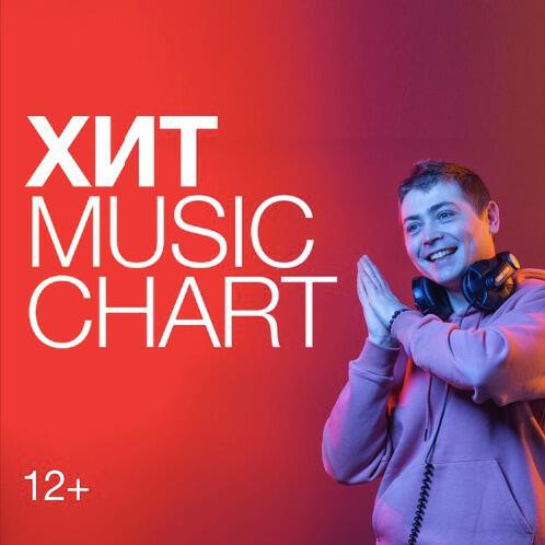 Подкаст Хит Music Chart
