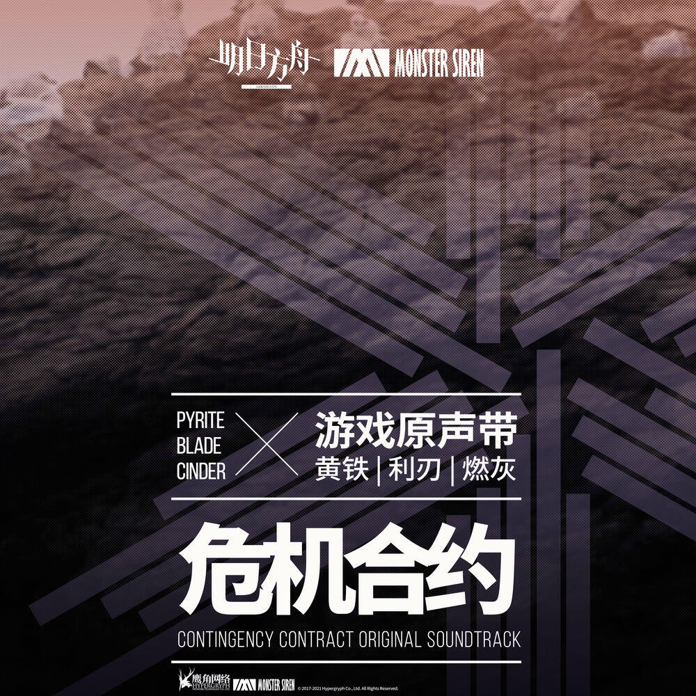 Релиз 危機合約 黃鐵·利刃·燃灰 (Original Soundtrack)