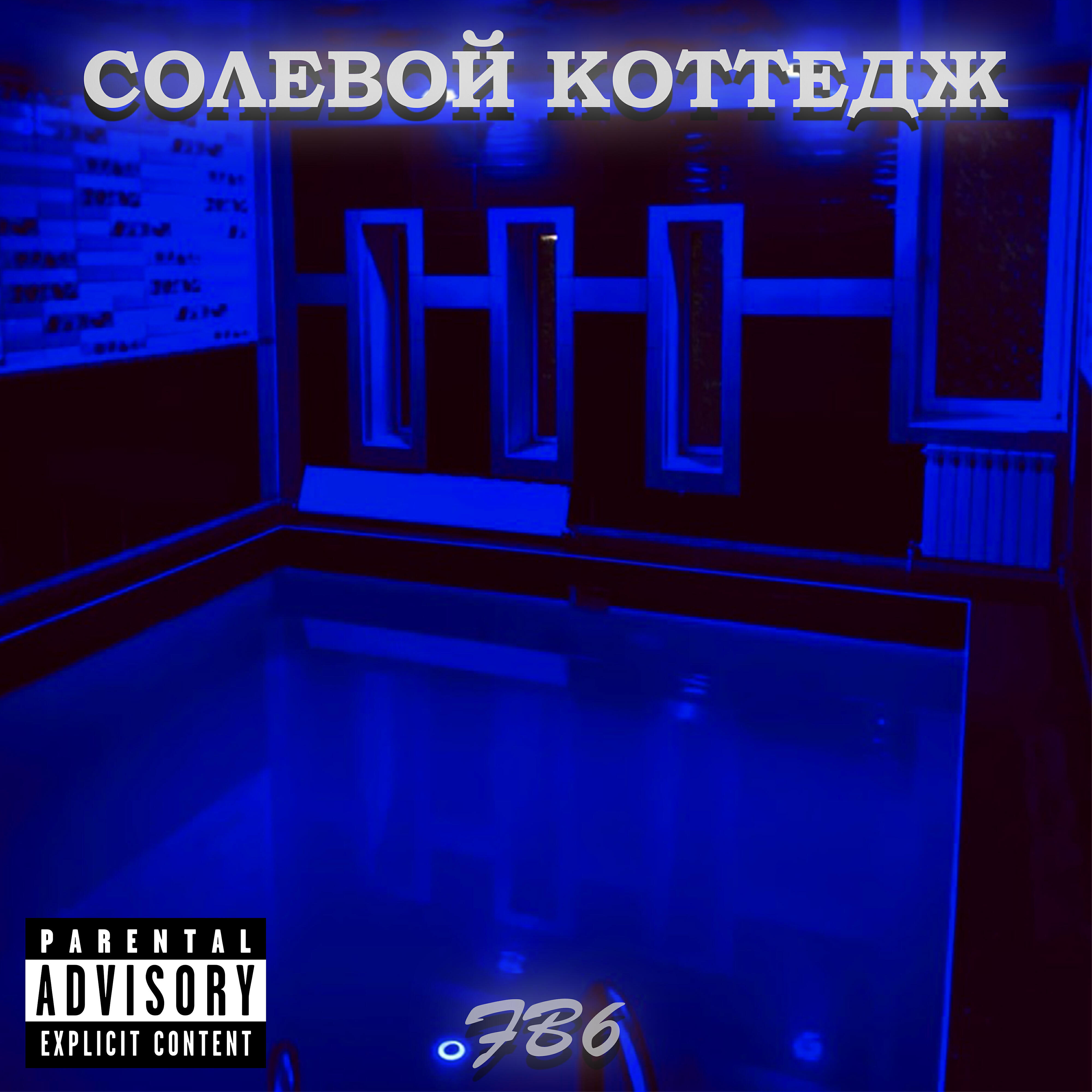 Релиз Солевой коттедж