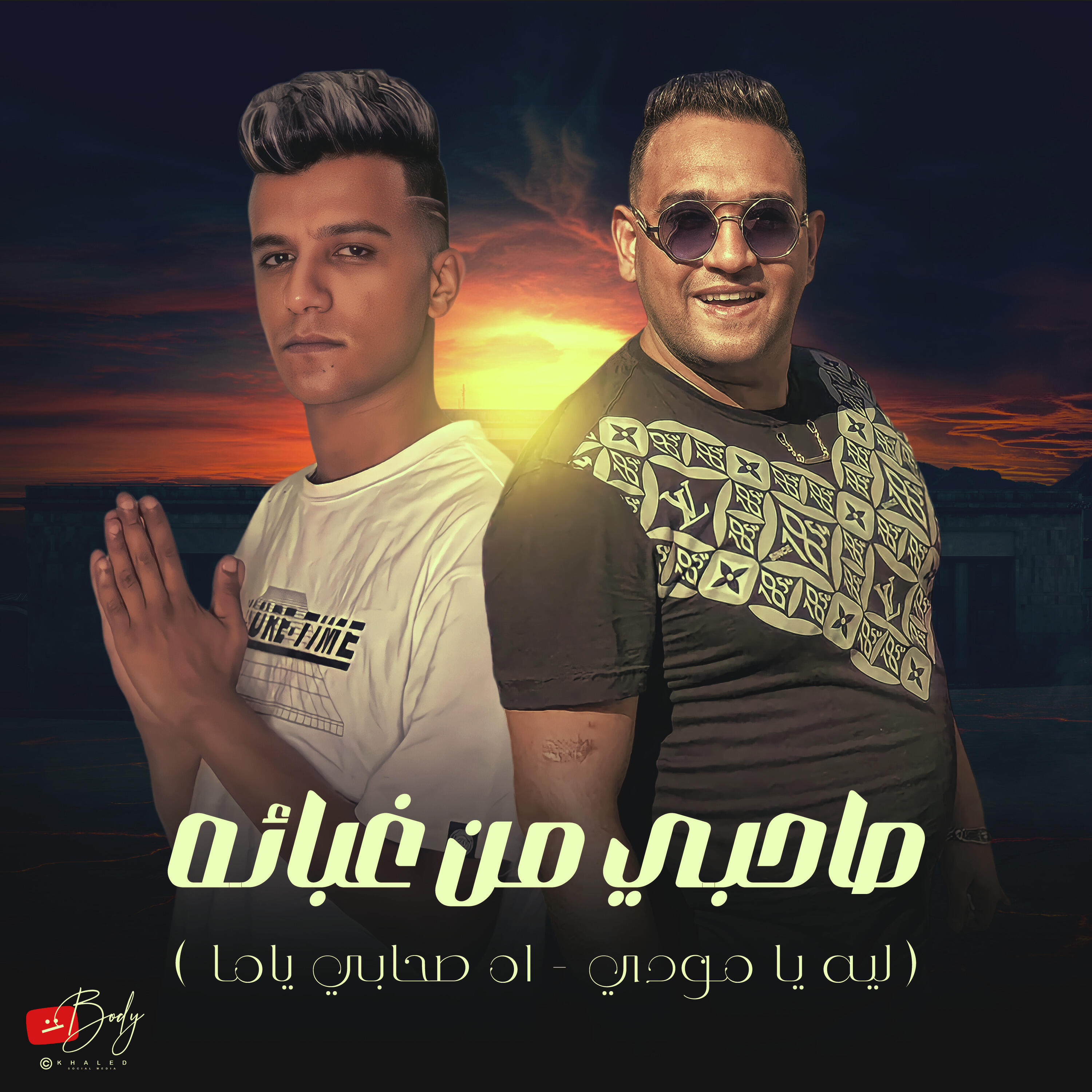 Релиз صاحبي من غبائه ( ليه يا مودي - اه صحابي ياما )