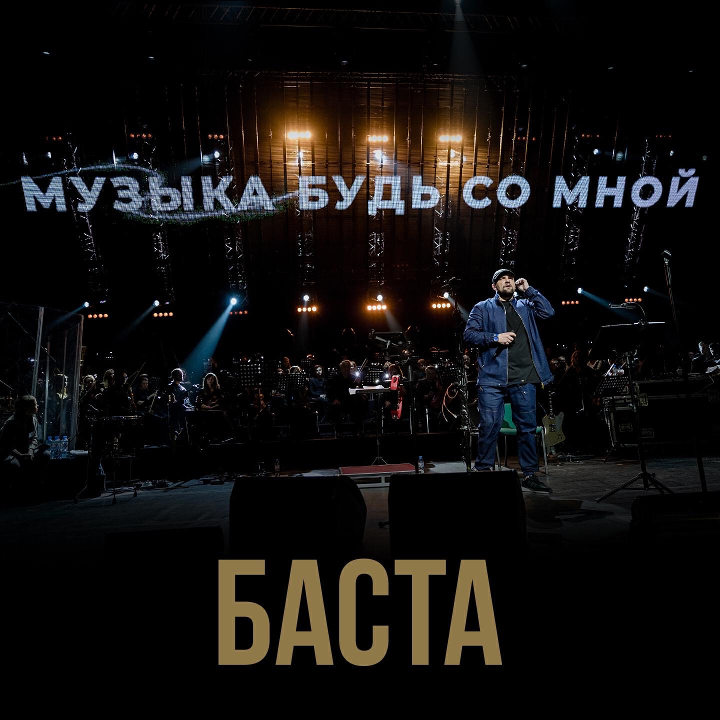 Релиз Музыка, будь со мной