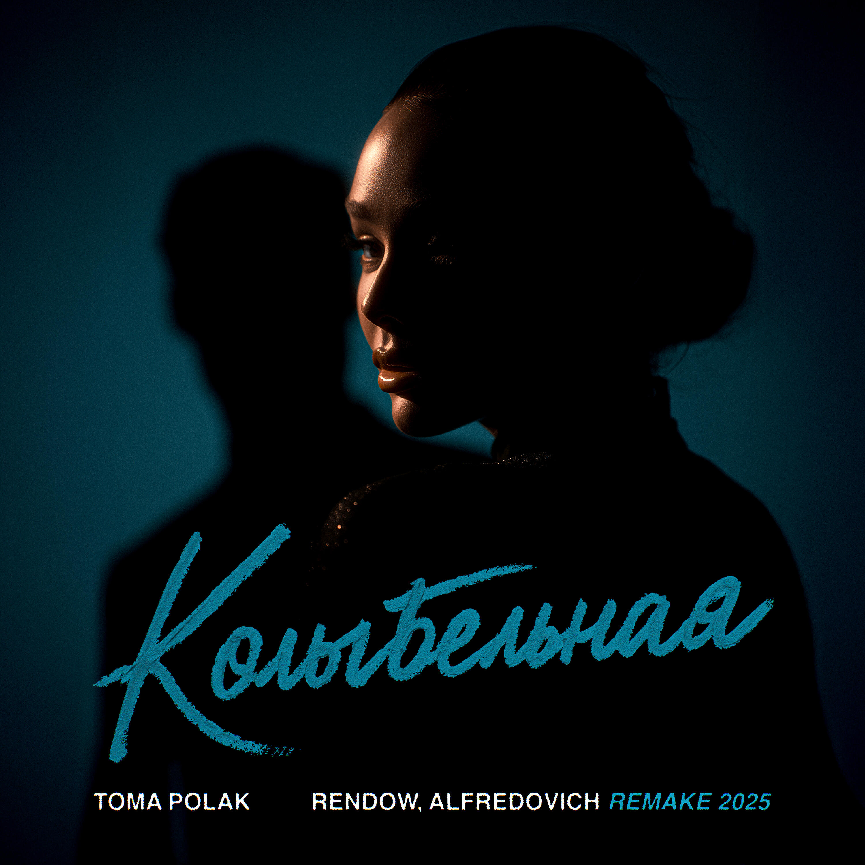 Постер альбома Колыбельная (REMAKE 2025)
