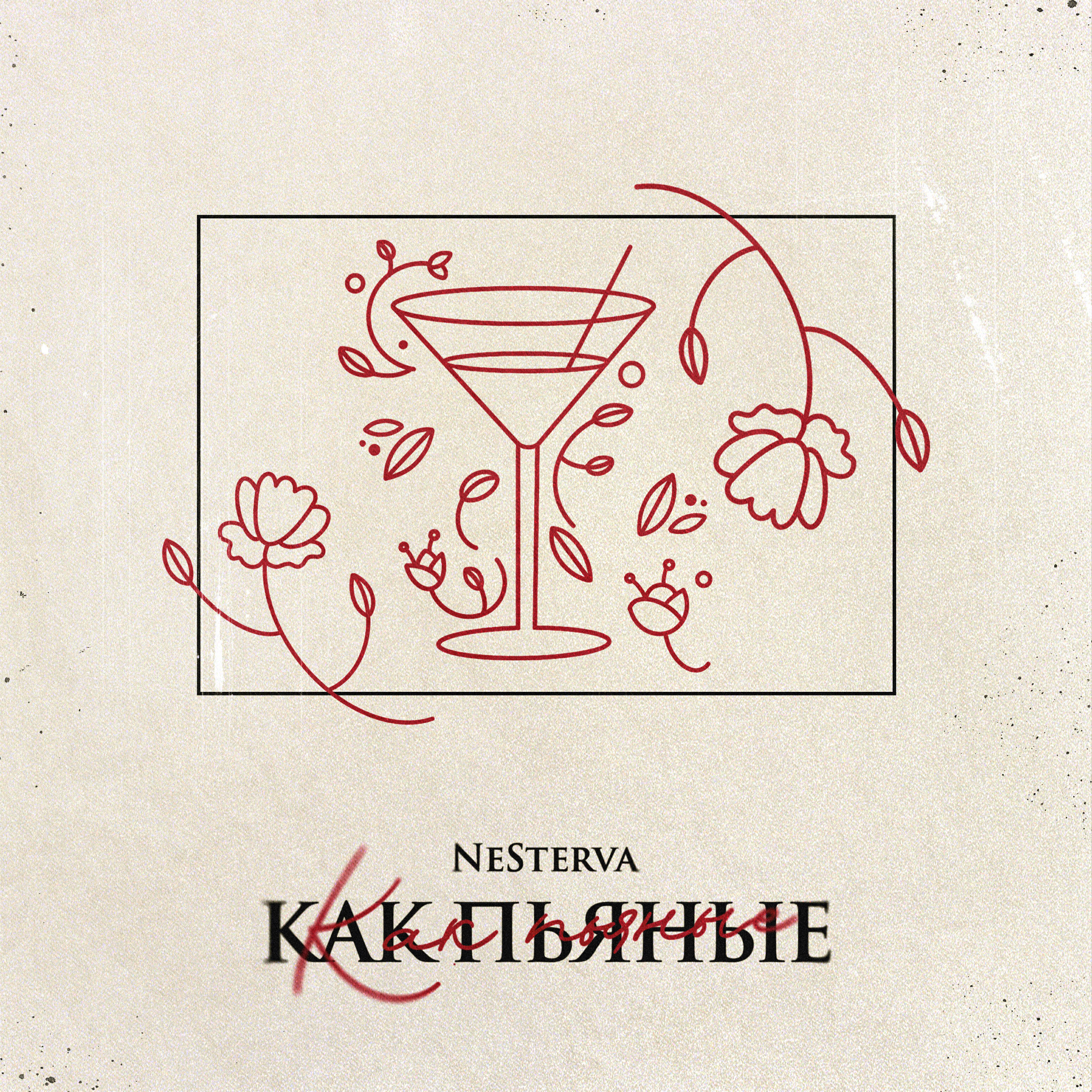Релиз Как пьяные