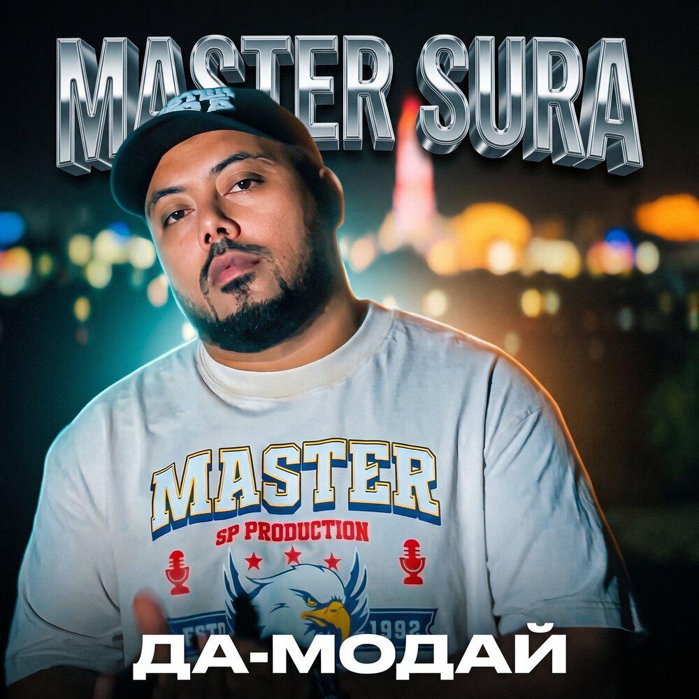 Релиз ДА-МОДАЙ