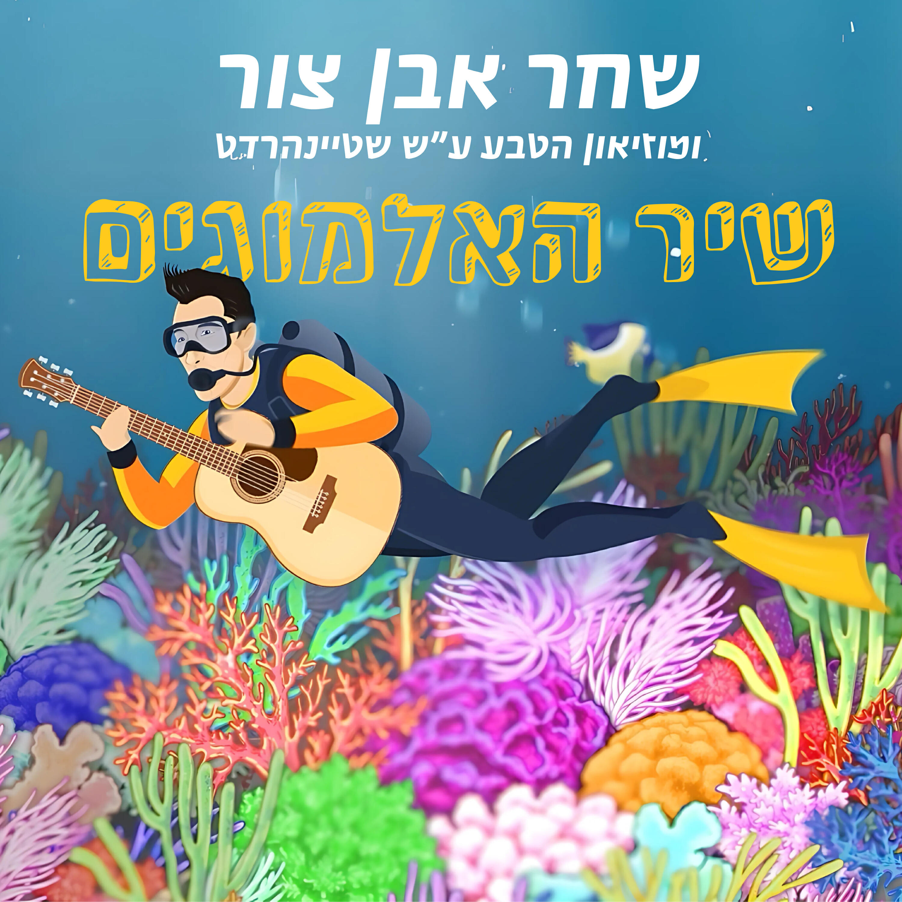 Релиз שיר האלמוגים