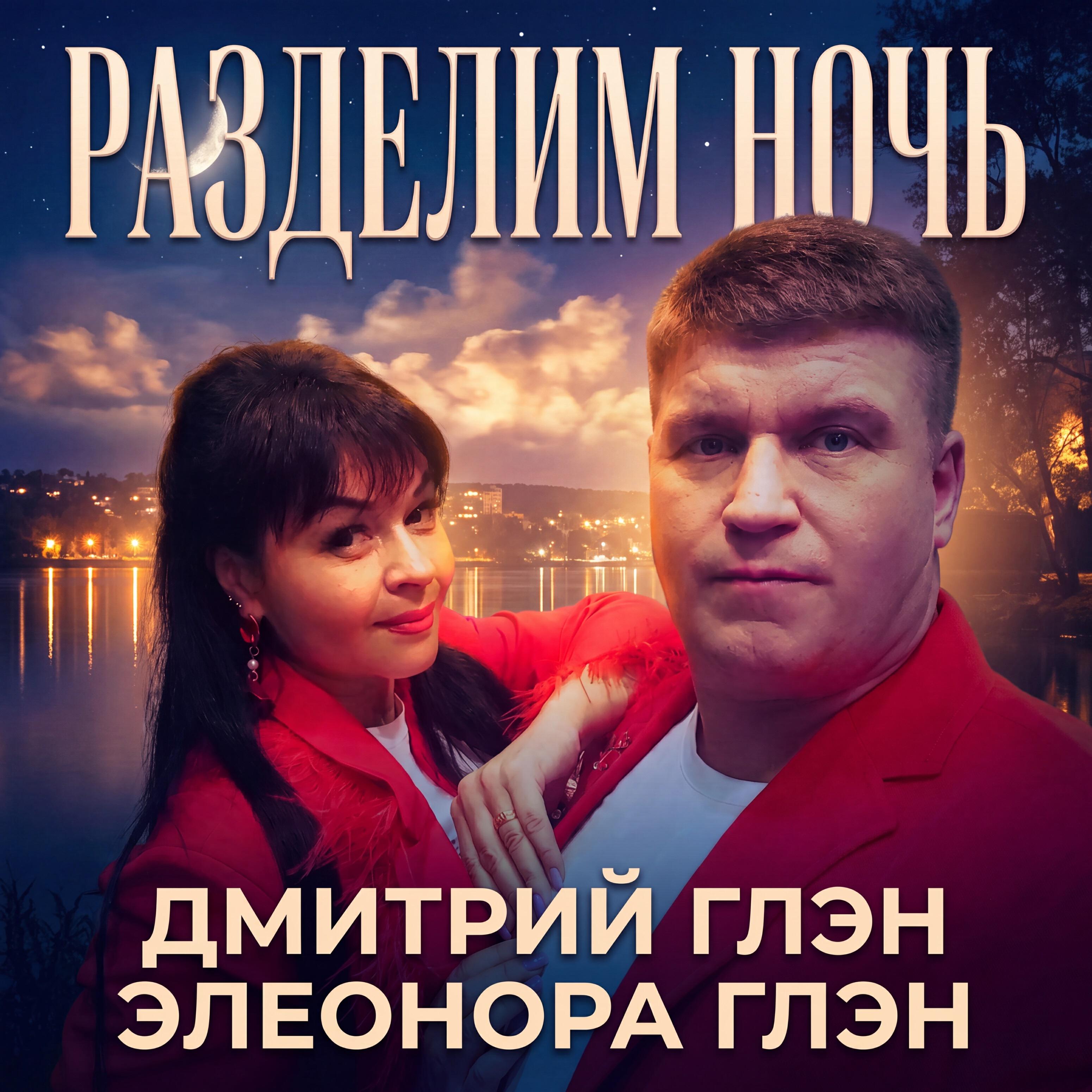 Релиз Разделим ночь