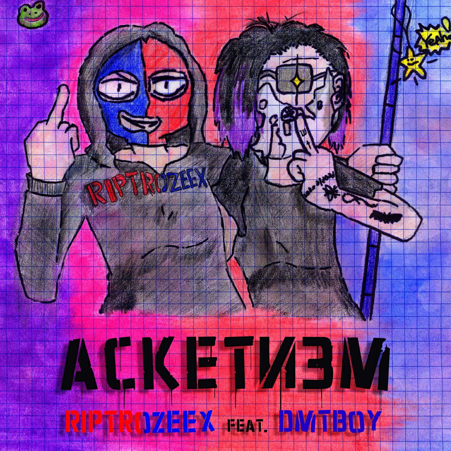 Релиз АСКЕТИЗМ