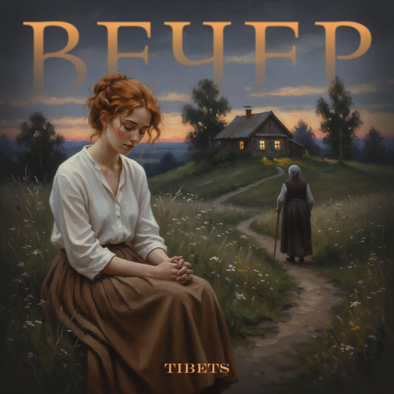 Релиз Вечер