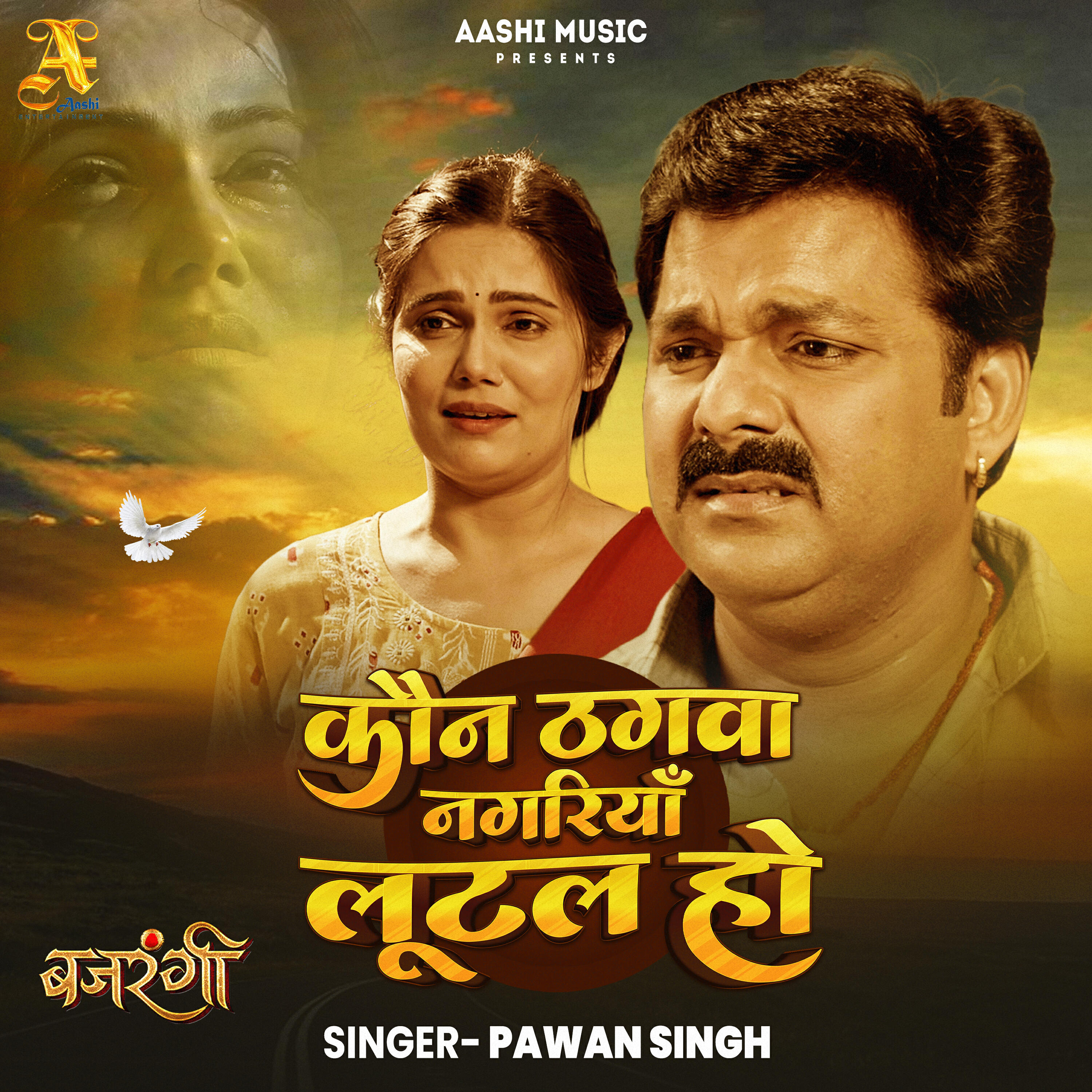 Релиз Kaun Thagwa Nagariya Lutal Ho