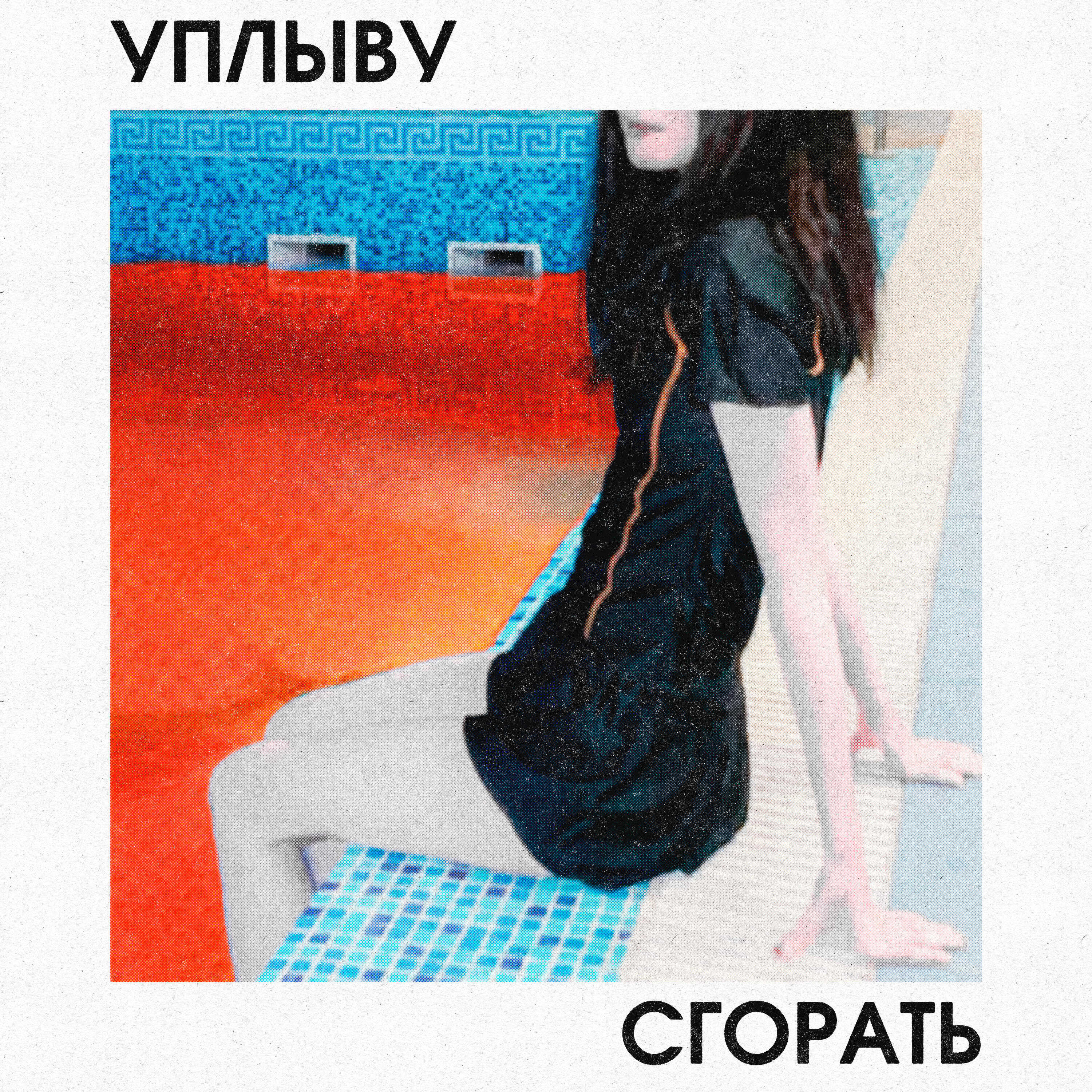 Релиз Уплыву