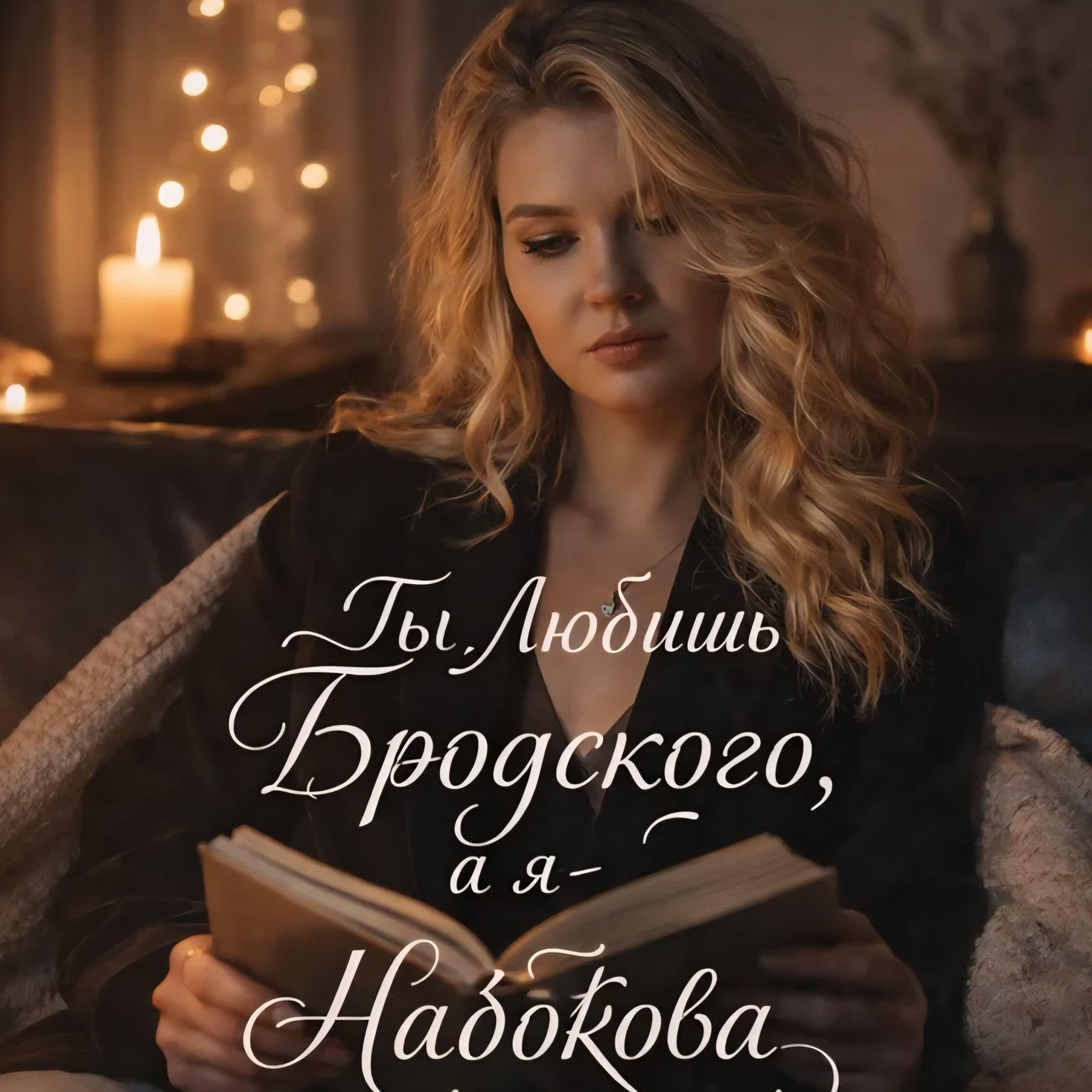 Релиз Ты Любишь Бродского...