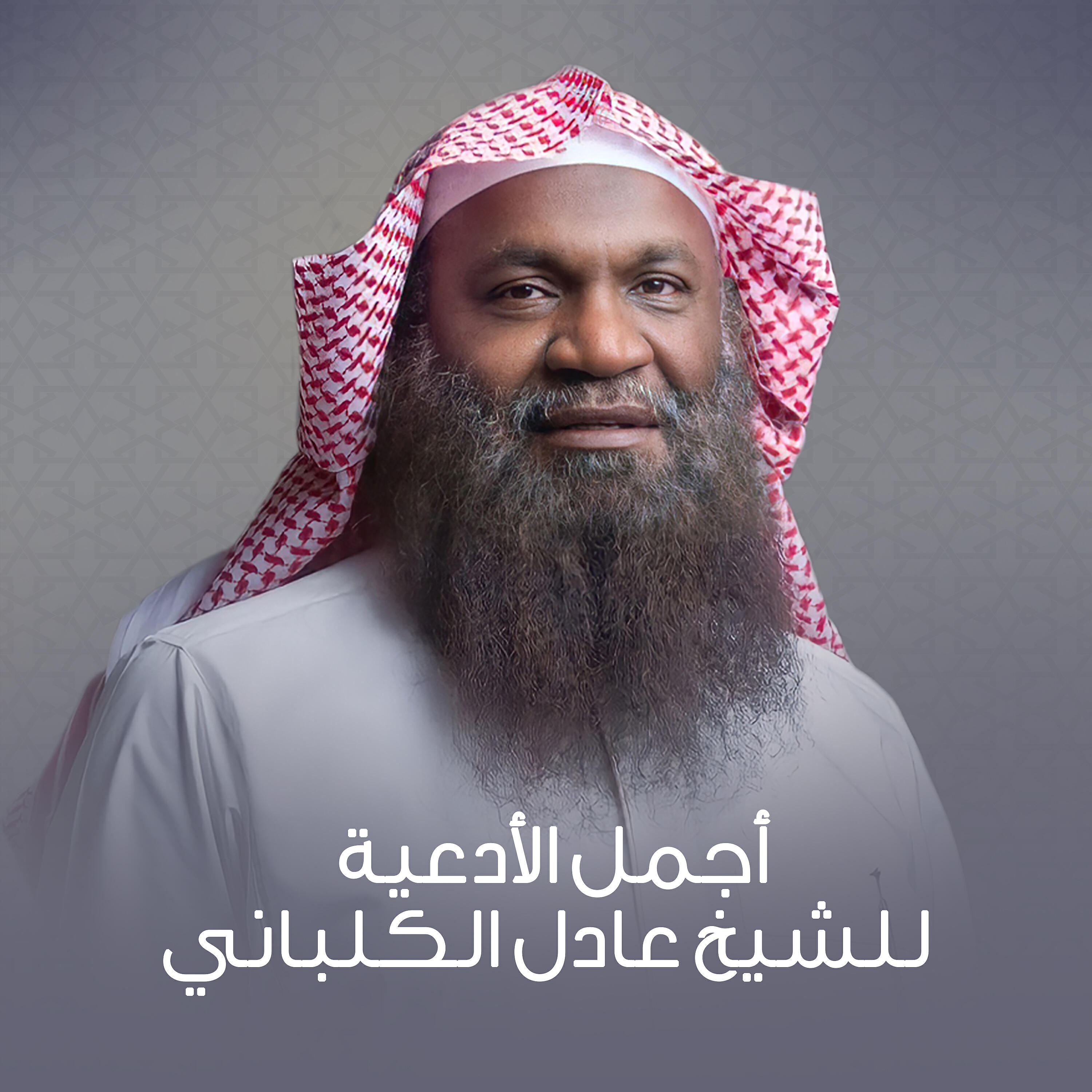 Релиз أجمل الأدعية للشيخ عادل الكلباني