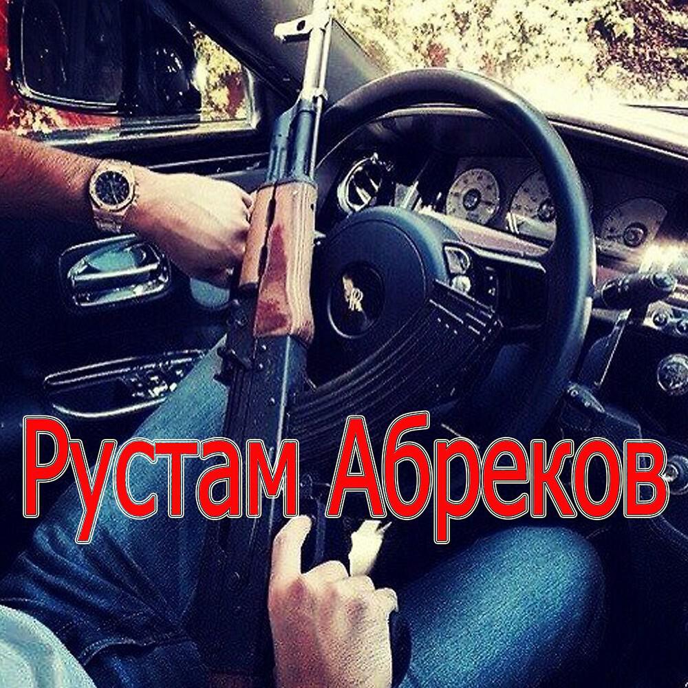 Релиз Rustam Abrekov