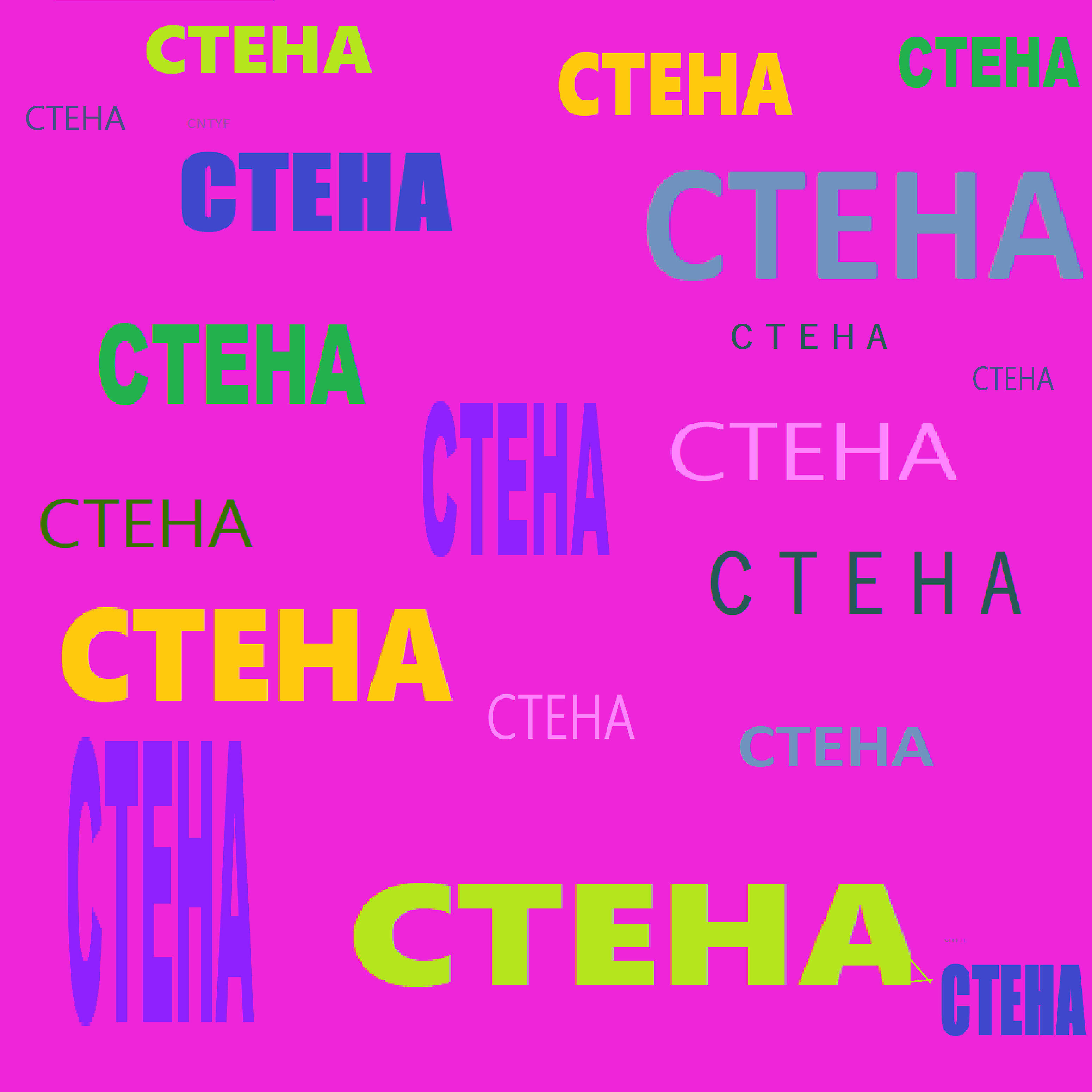 Релиз Стены