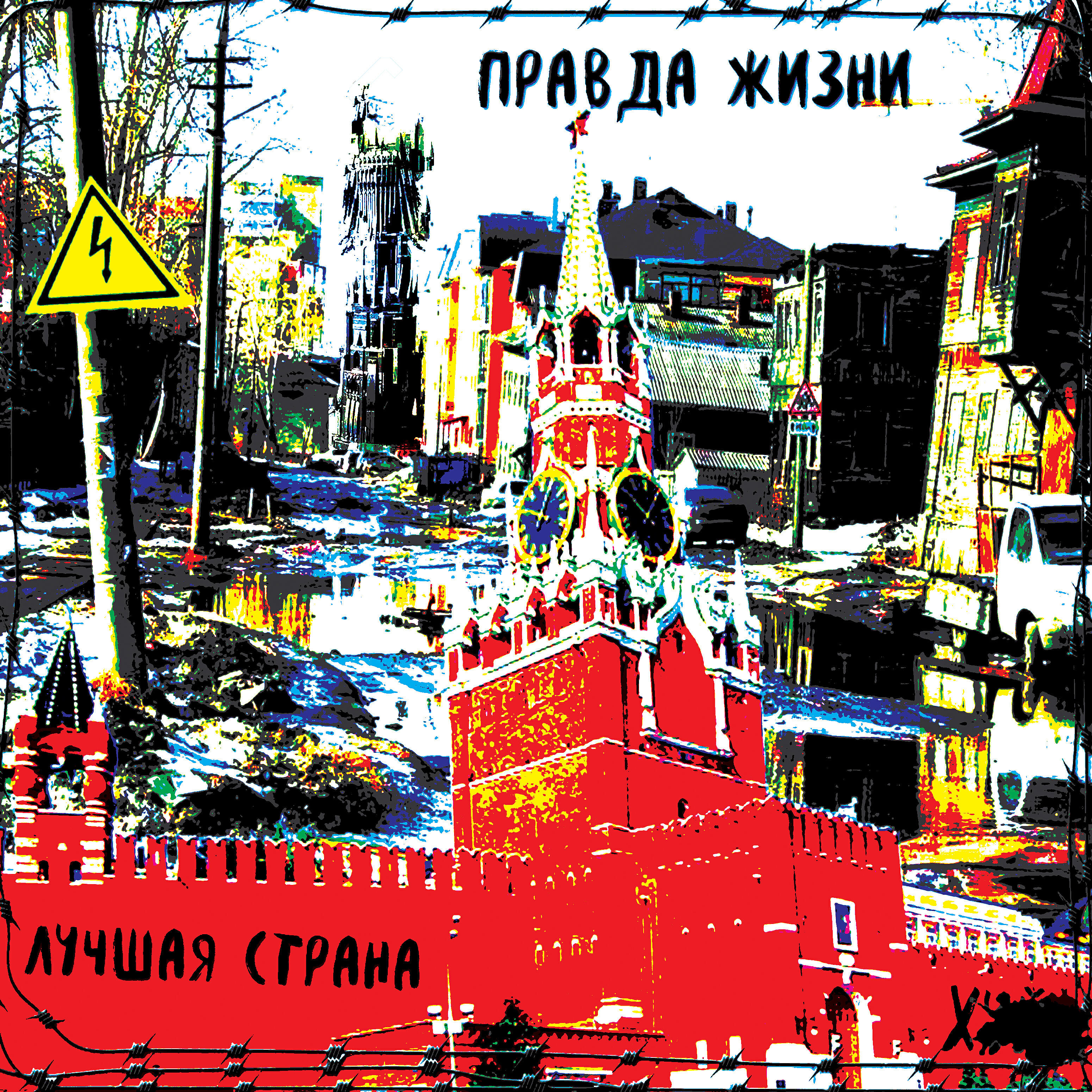 Релиз Лучшая страна