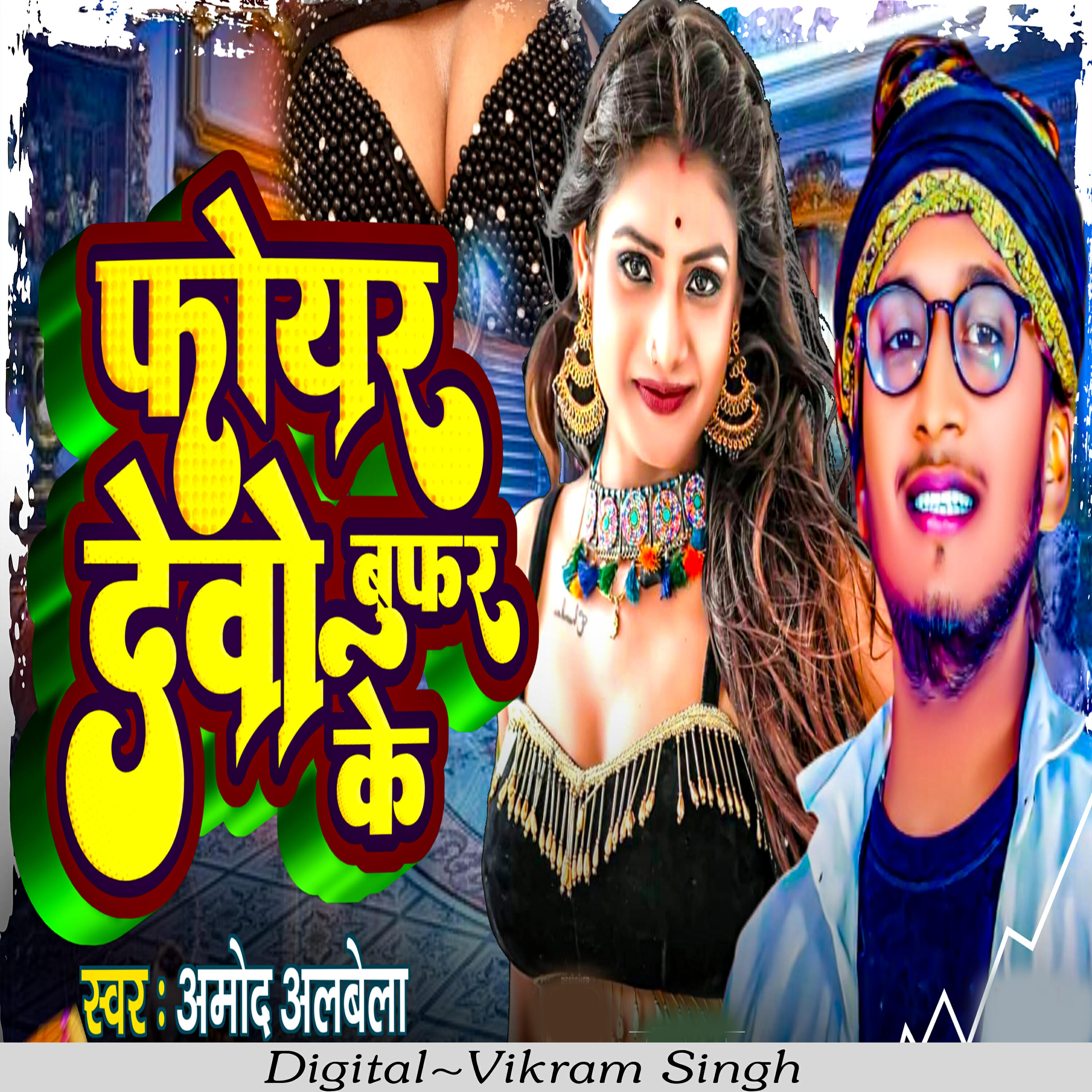 Релиз Foir Debo Bufar Ke
