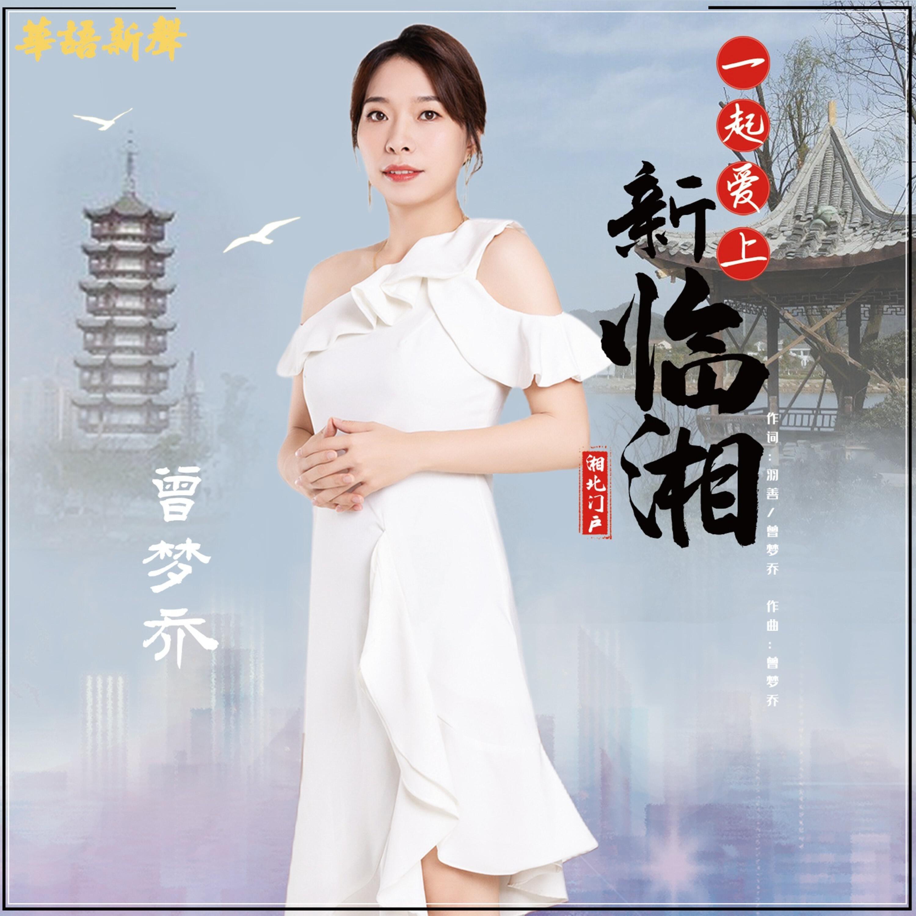 Релиз 一起爱上新临湘