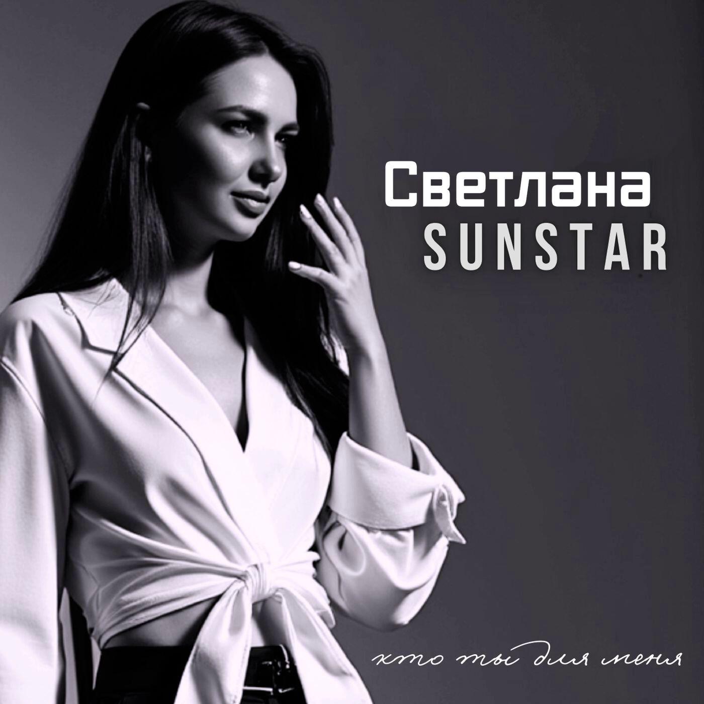 Светлана Sunstar