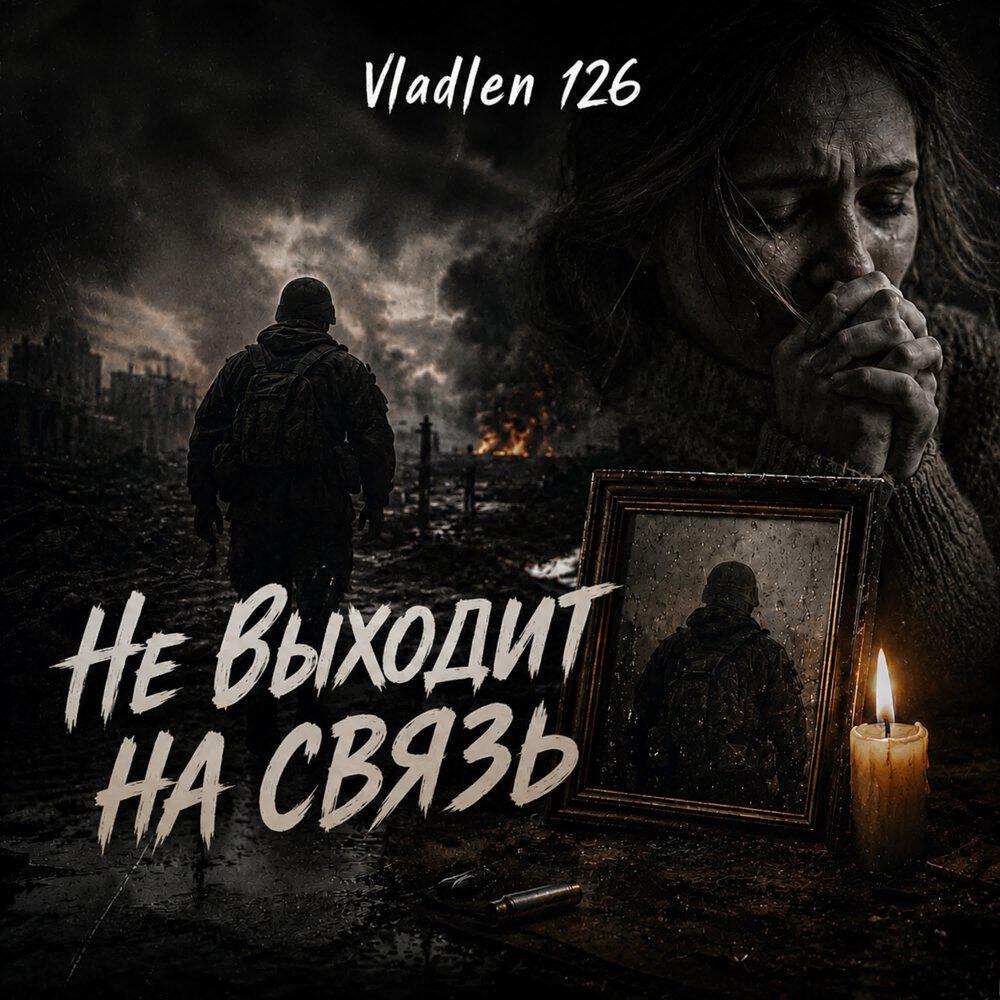 Релиз Не выходит на связь