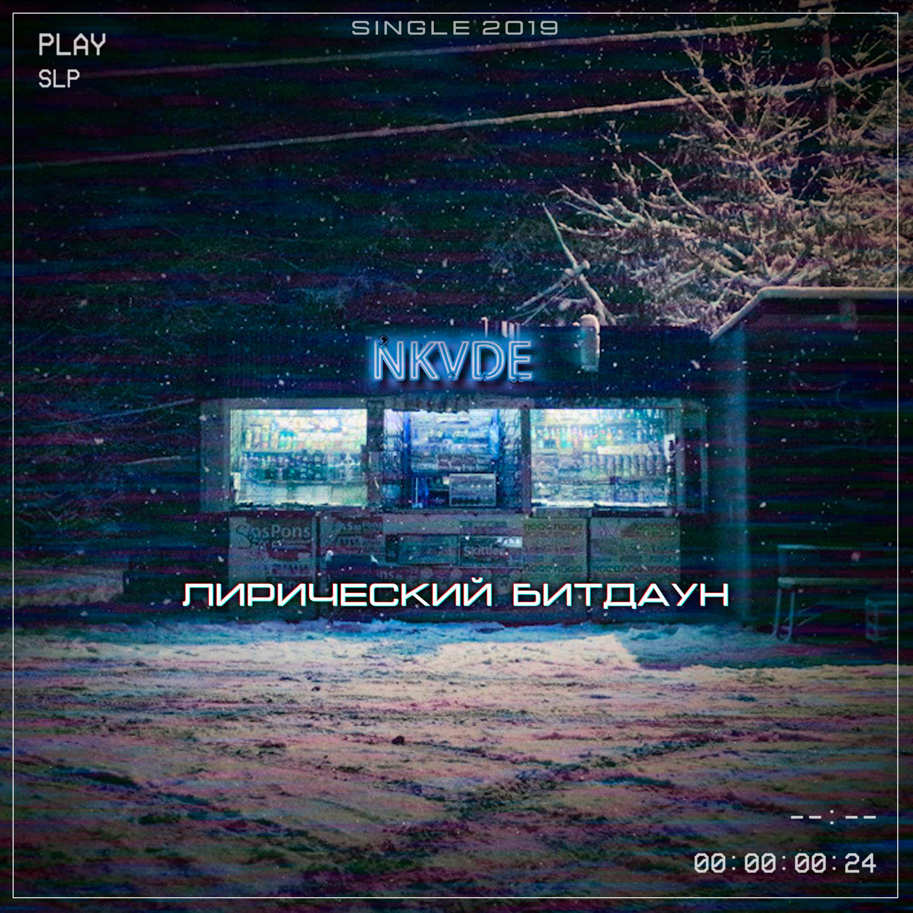 Релиз Лирический битдаун