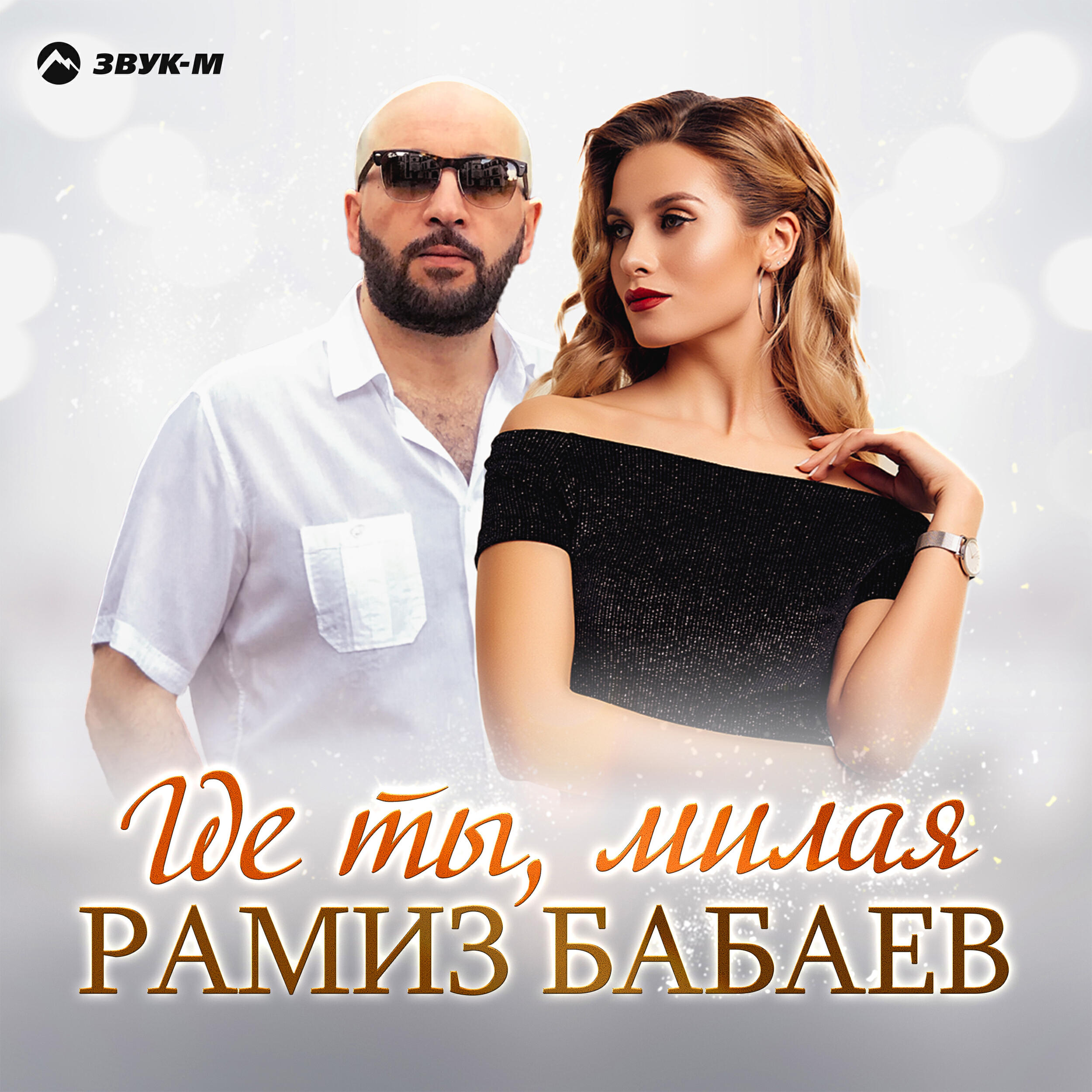 Релиз Где ты, милая