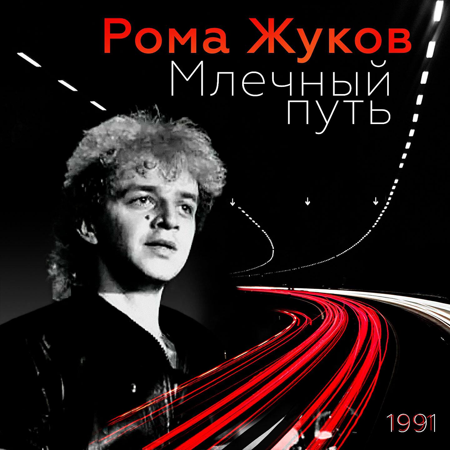 Постер альбома Млечный путь