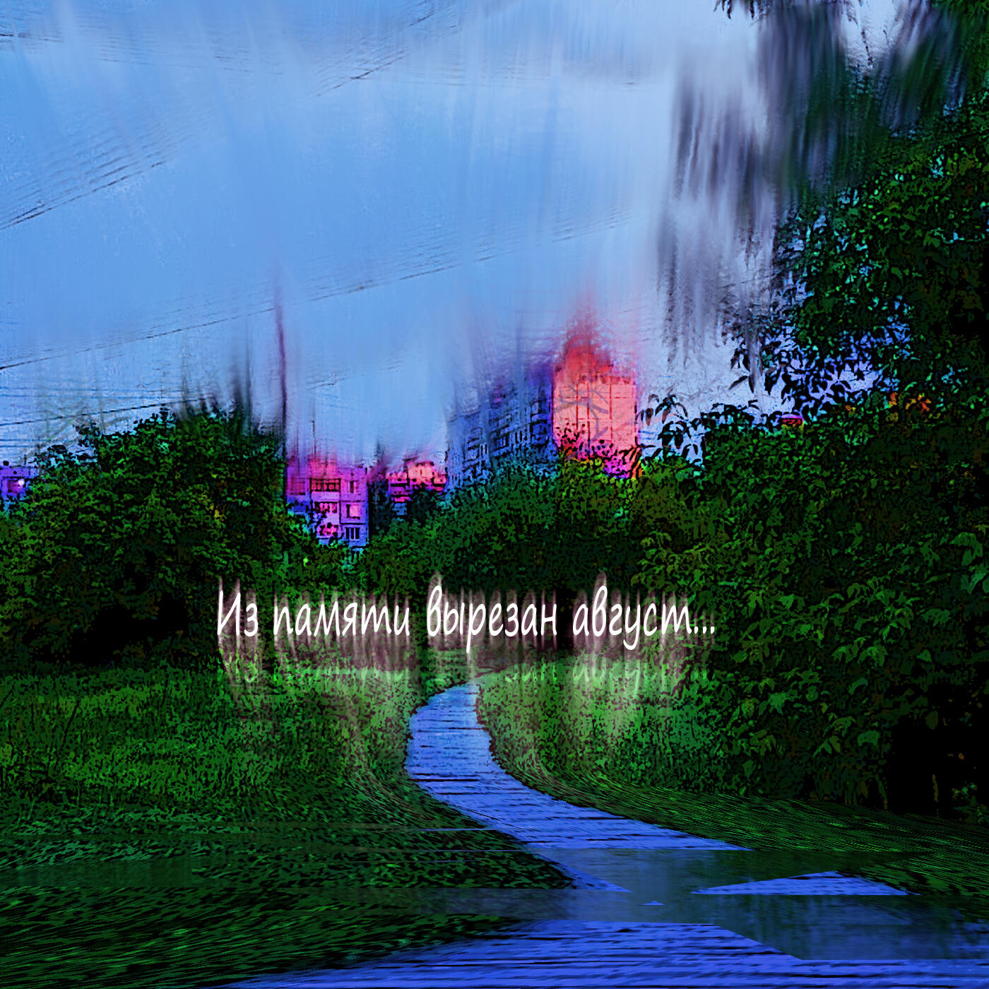 Релиз Из памяти вырезан август