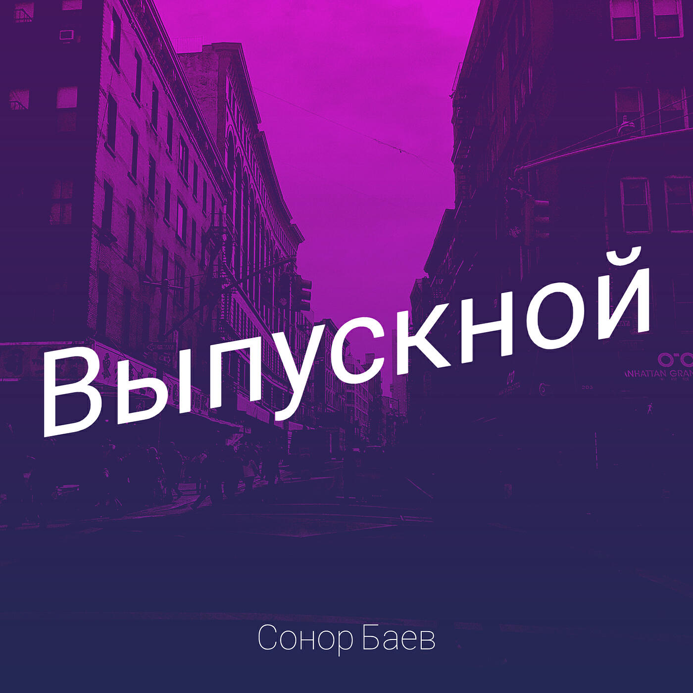 Релиз Выпускной
