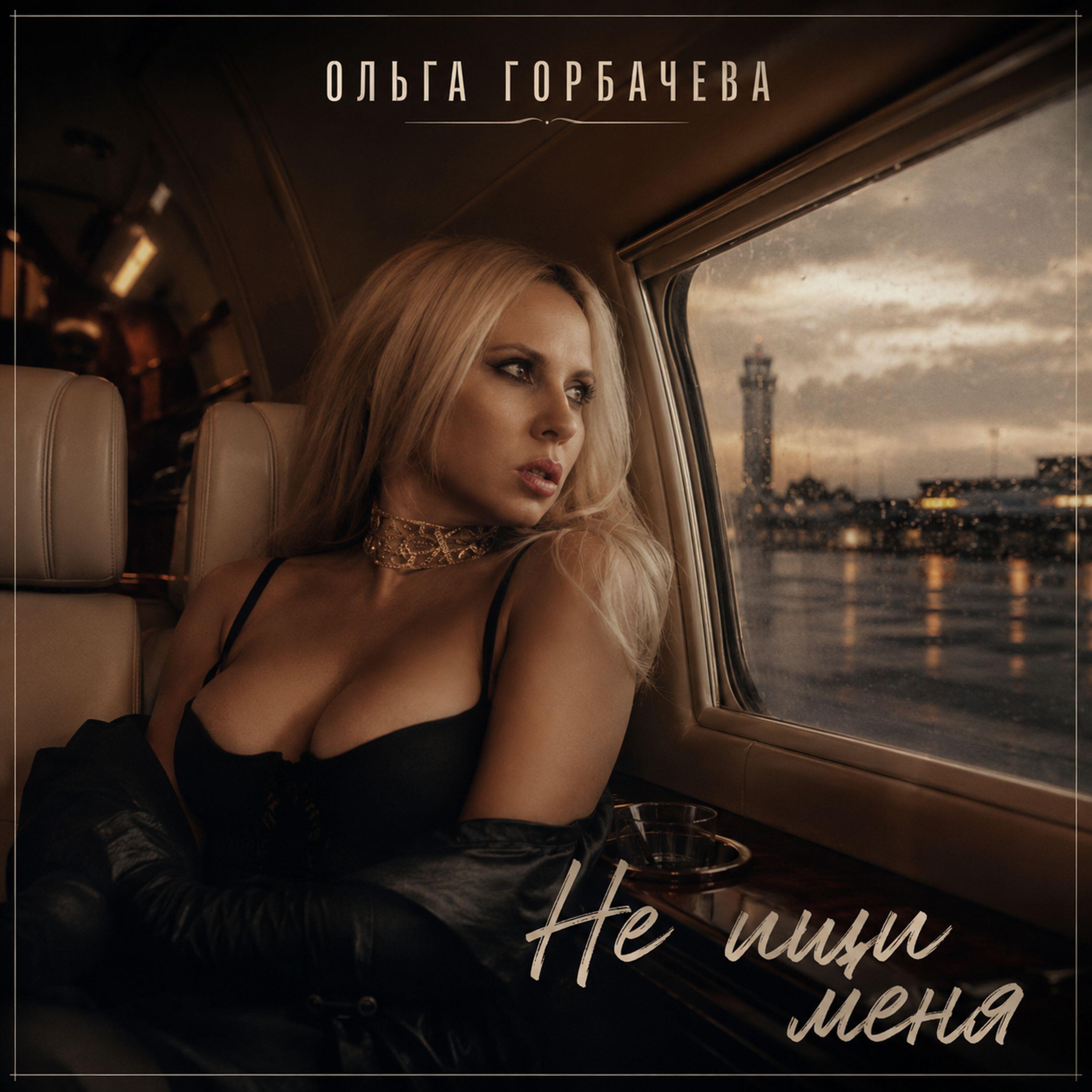 Релиз Не ищи меня