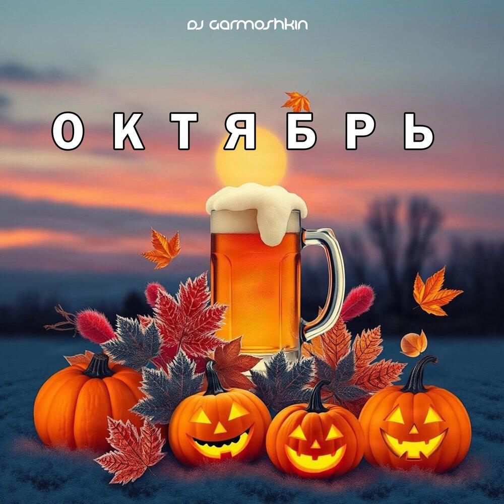 Релиз Октябрь