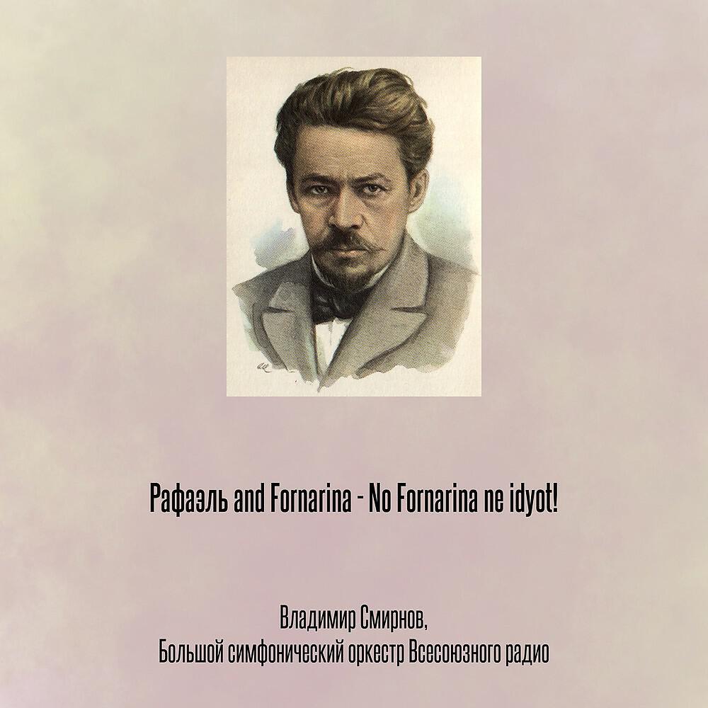 Релиз Рафаэль and Fornarina - No Fornarina ne idyot!