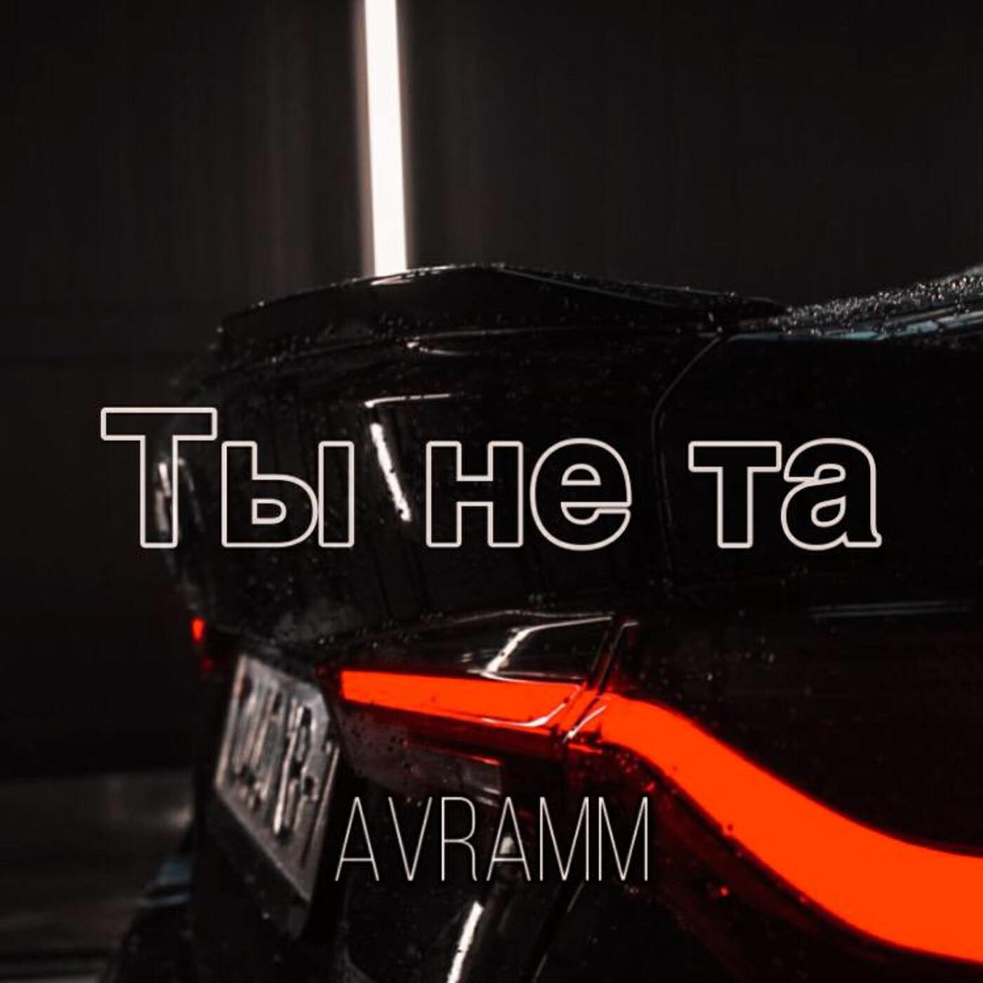 Релиз Ты не та
