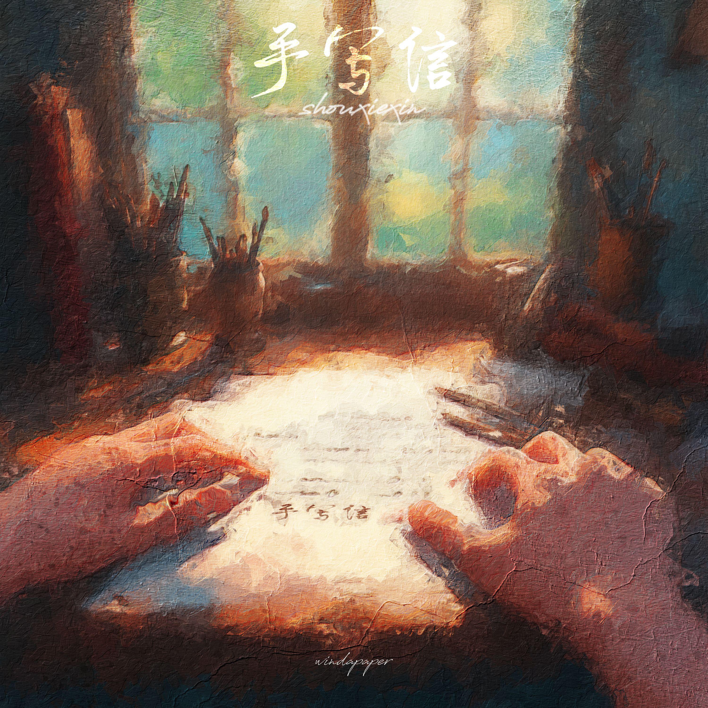 Релиз 手写信