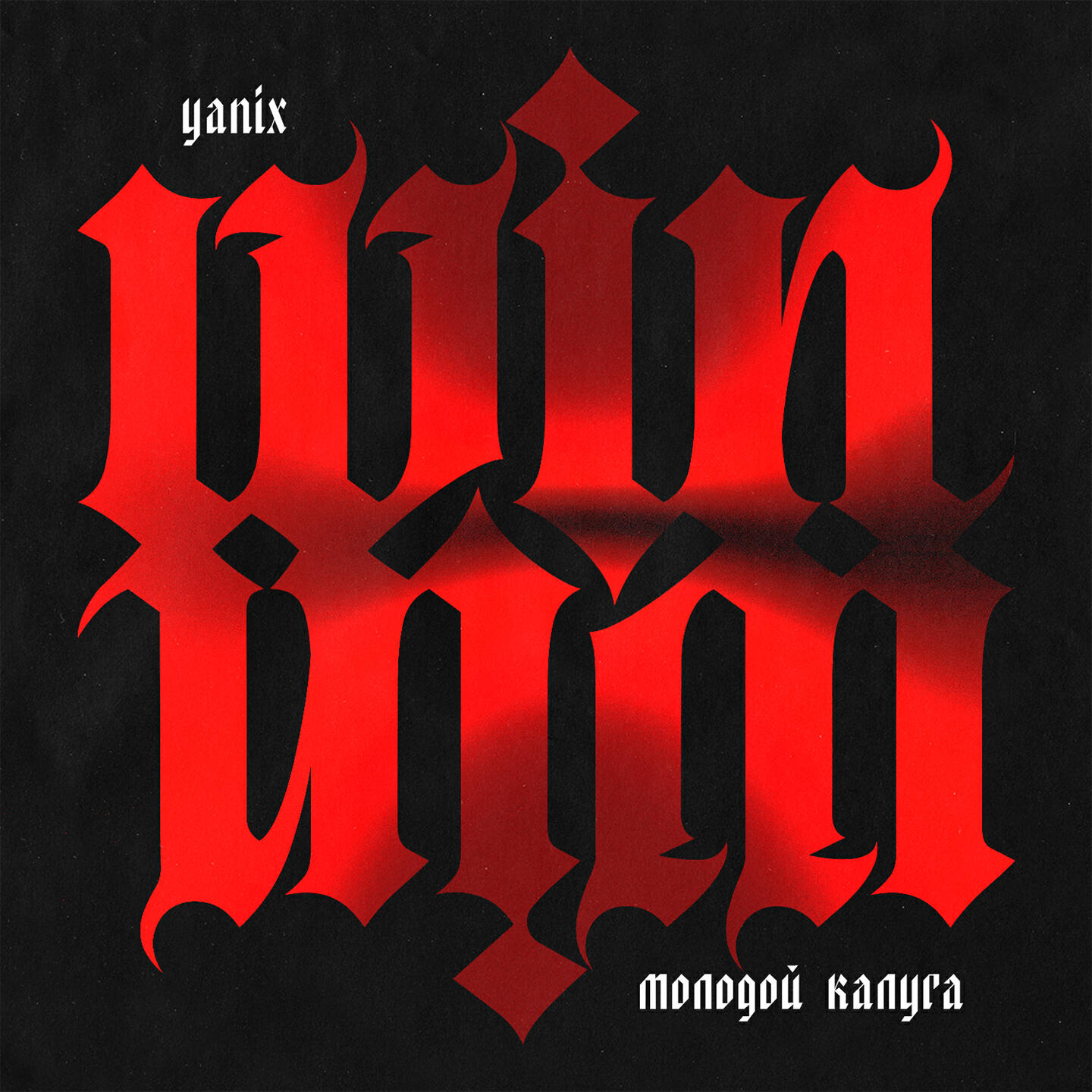 Релиз Win-Win