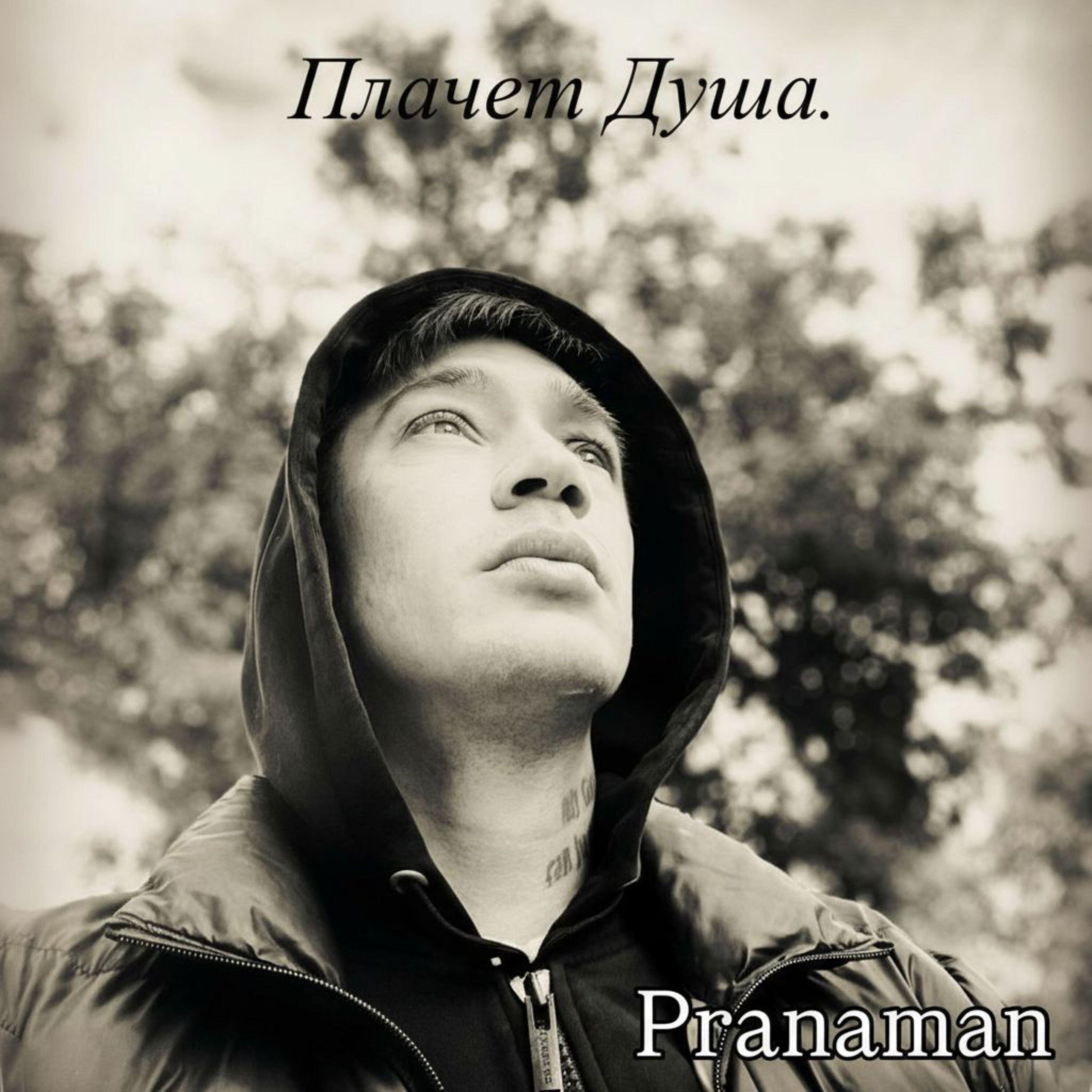 Pranaman