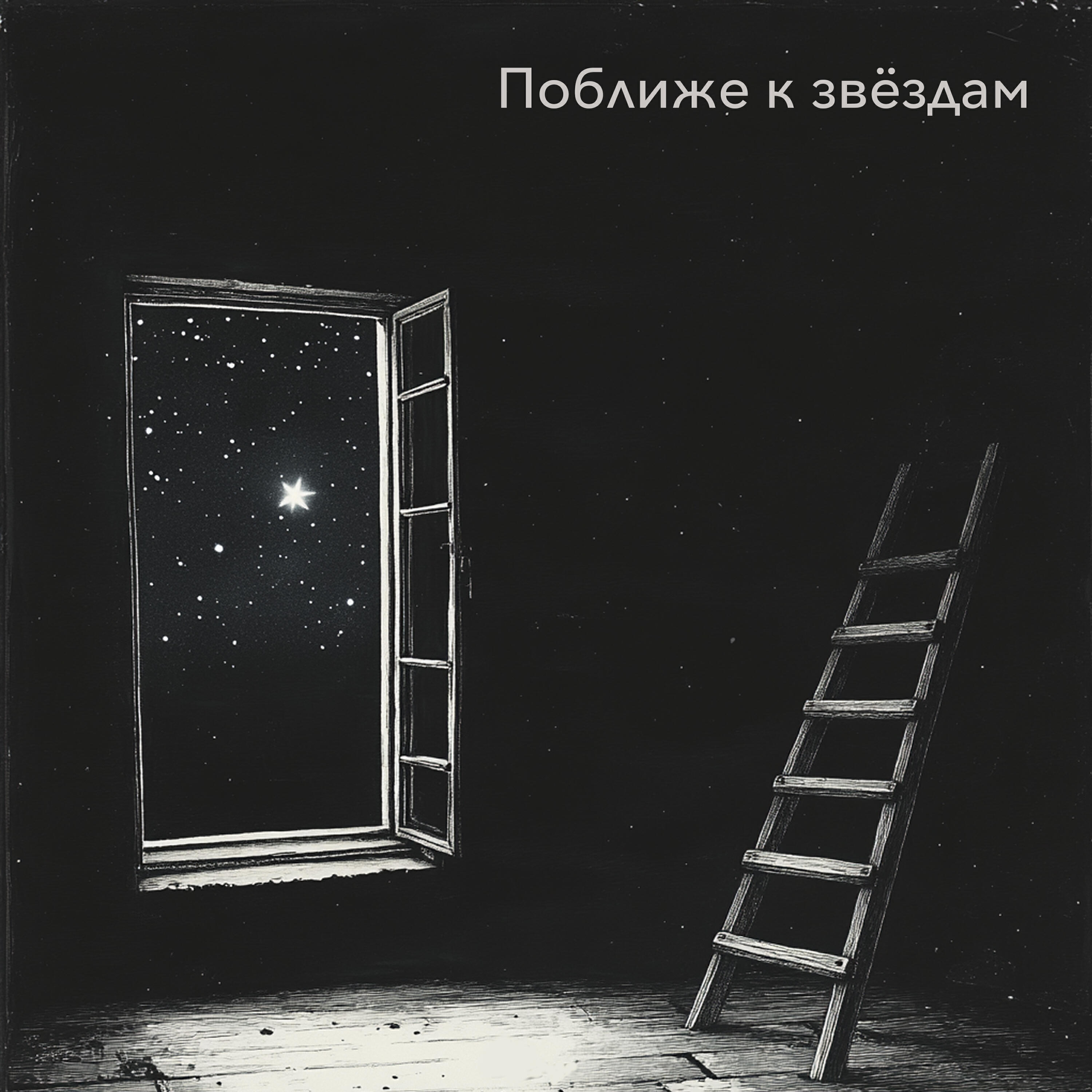 Постер альбома Поближе к звёздам