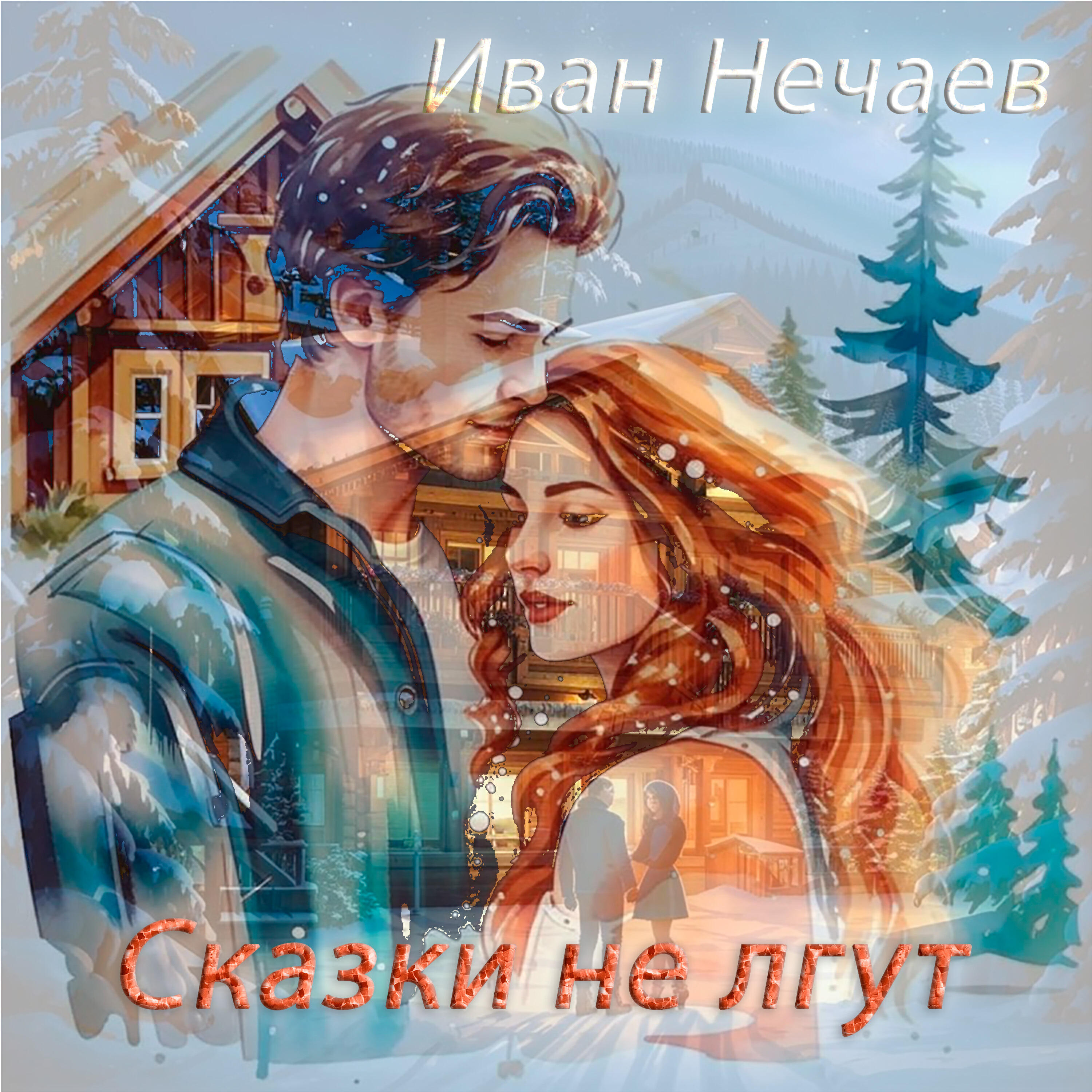 Релиз Сказки не лгут