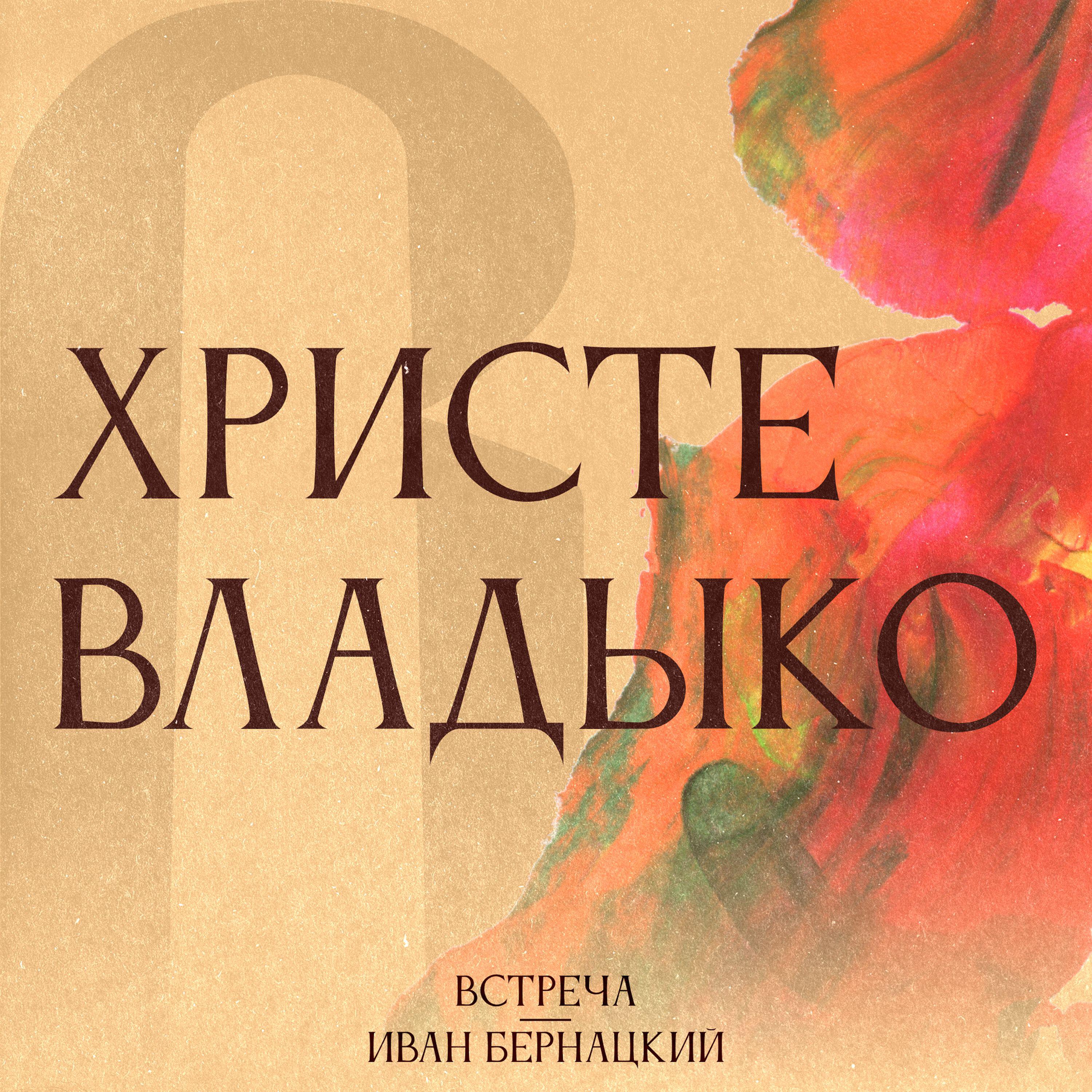 Релиз Христе Владыко