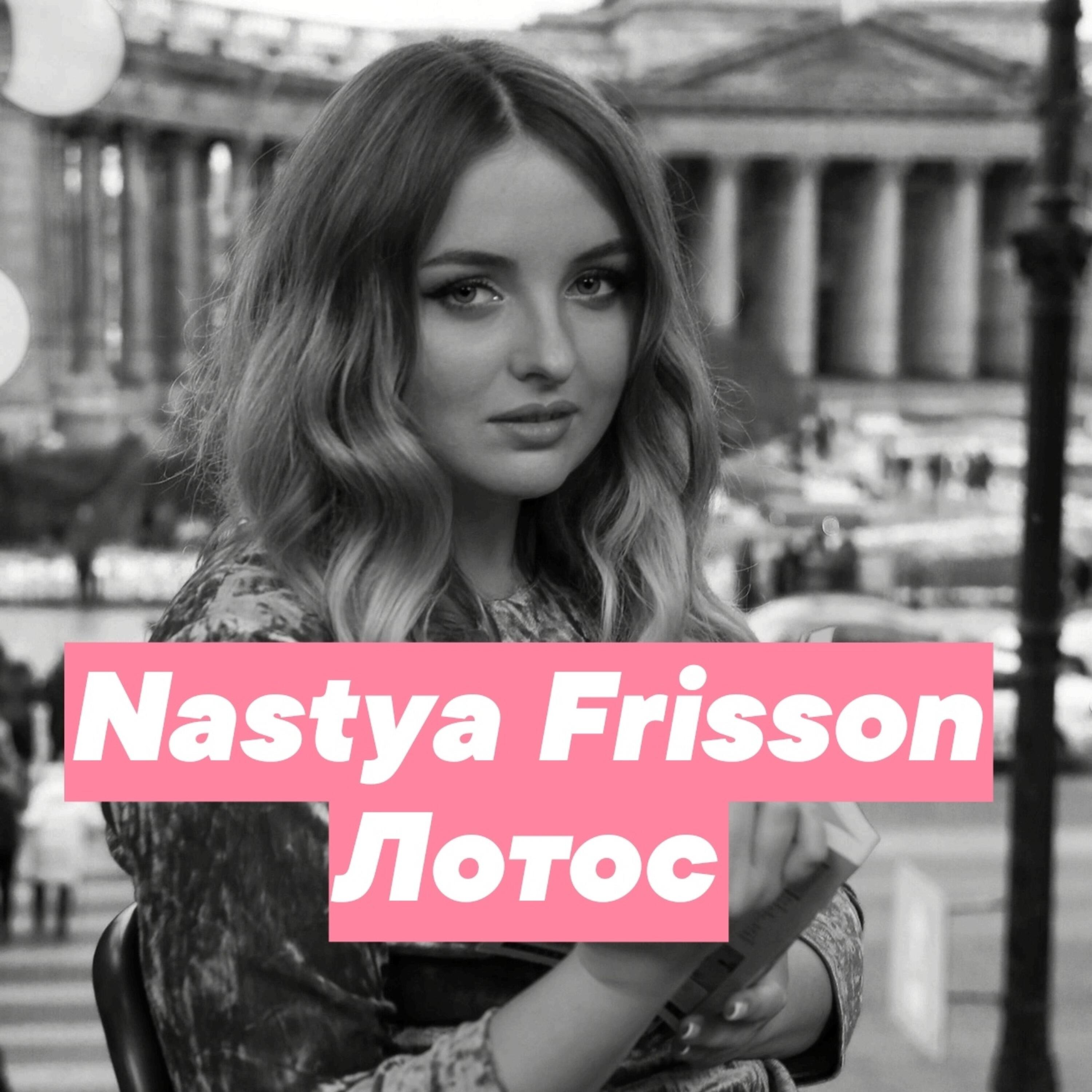 Релиз Лотос