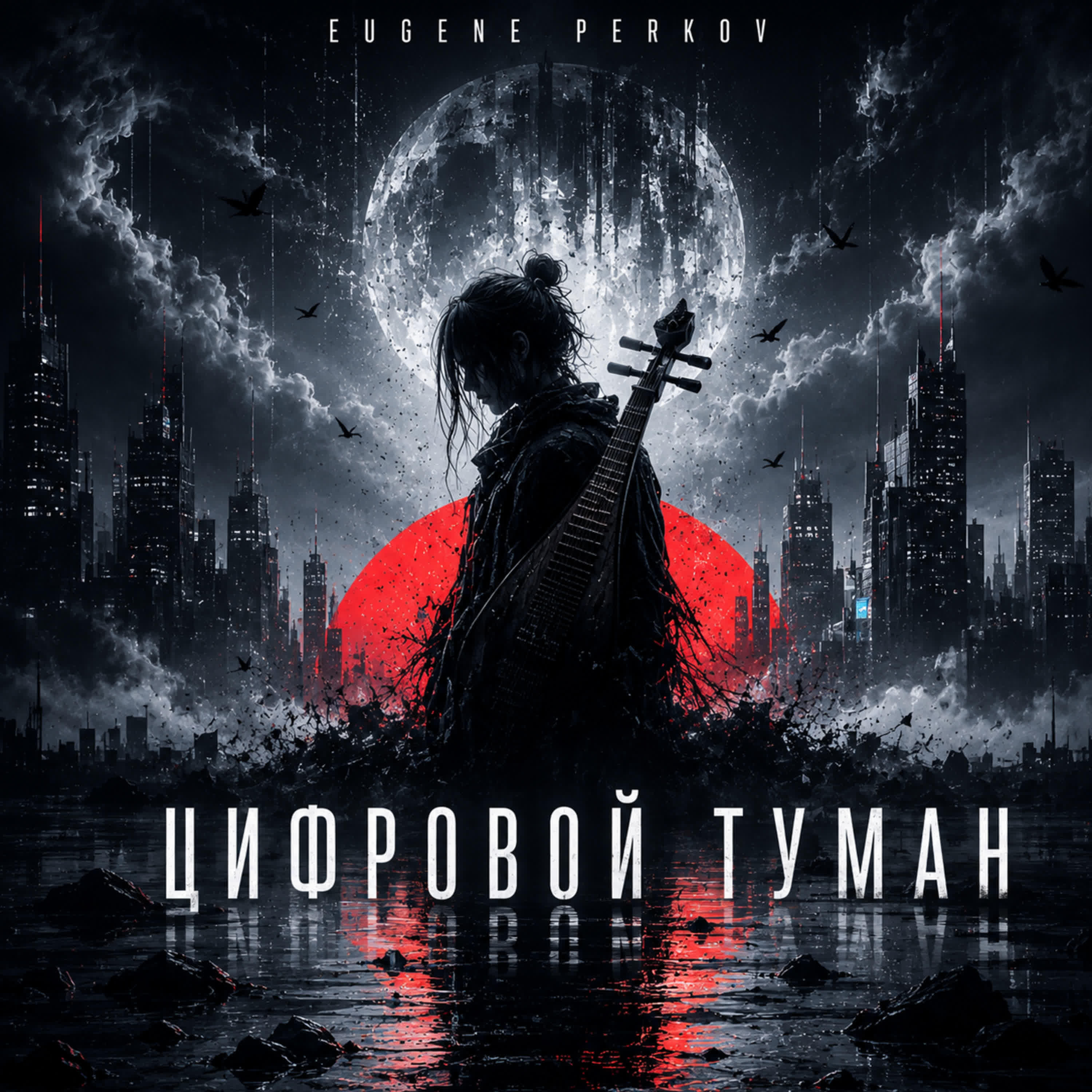 Релиз Цифровой туман (Alternative Metal Version)